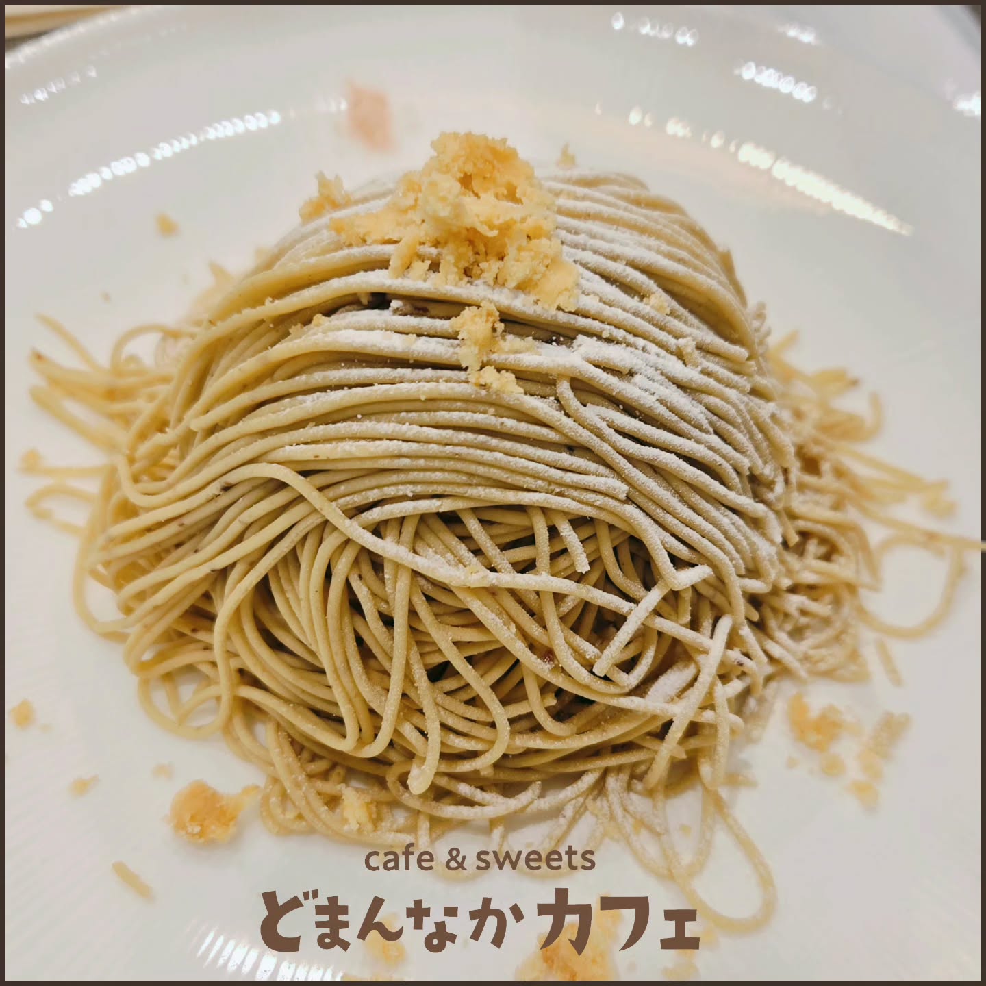 こんにちは！
です

繊細な糸のようなモンブランはとてもなめらかな食感が特徴です。しっかりとした栗のお味は中のクリームも
お問い合わせの多い『笠間の和栗生搾りモンブラン』販売継続してます。
ぜひお越しください