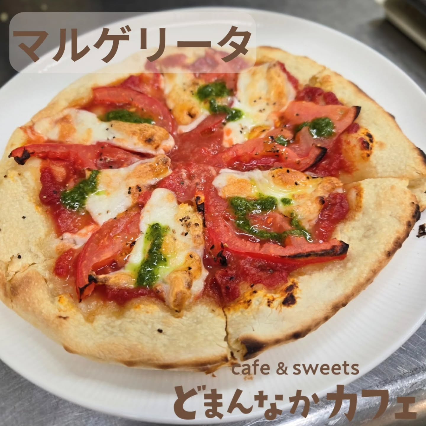 こんにちは！
です

軽食にもおすすめな手捏ね生地のピザ
トマトとモッツァレラチーズがたっぷりのマルゲリータが人気です。

ぜひご利用ください