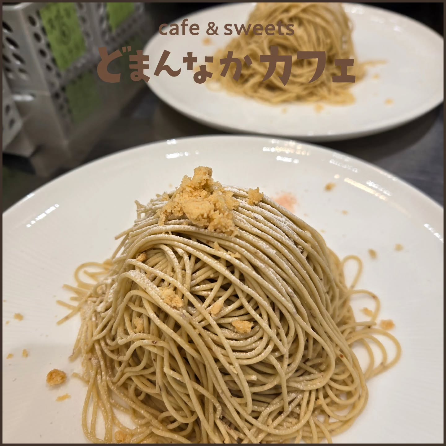 こんにちは！

『笠間の和栗生搾りモンブラン』
販売継続中です！
コーヒーや紅茶との相性もいい程よい甘さのモンブランです。
ぜひご利用ください