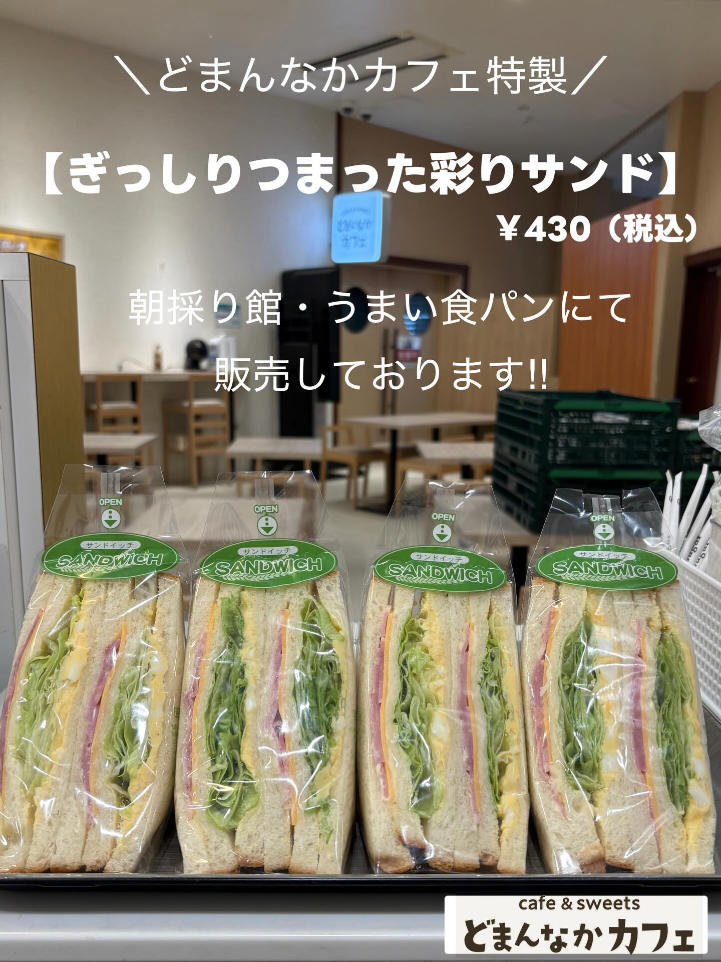 こんにちは︎ 
です️ 
いつもご利用いただきありがとうございます︎

どまんなかカフェ特製︎ 
【ぎっしりつまった彩りサンド】
いかがでしょうか？

うまい食パンさんの“狙いうち”を使用 
🥬シャキシャキレタス
🥚たまごサラダ
🧀チェダーチーズ
🥓ベーコンがぎっしりつまったサンドイッチです

是非ご賞味くださいませ

🥪販売場所
◎朝採り館
◎うまい食パン 
※カフェ店頭では販売しておりません
※数量限定・販売時間未確定