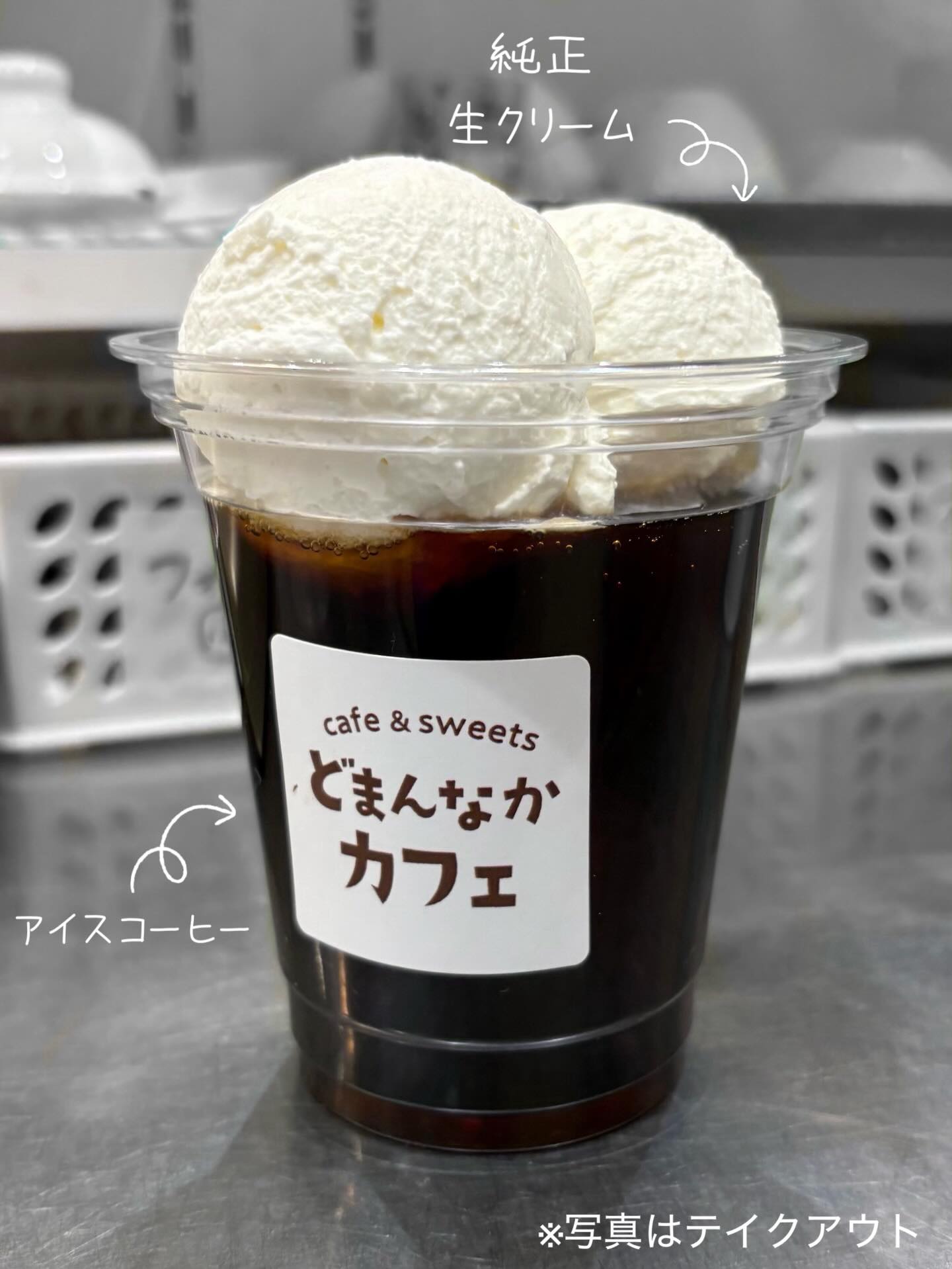 こんにちは︎ 
です️ 
いつもご利用いただきありがとうございます︎

寒くても大人気のアイスコーヒー
いかがでしょうか？

スィーツ感覚でお楽しみいただける
生クリームトッピングおすすめです 

是非🫶