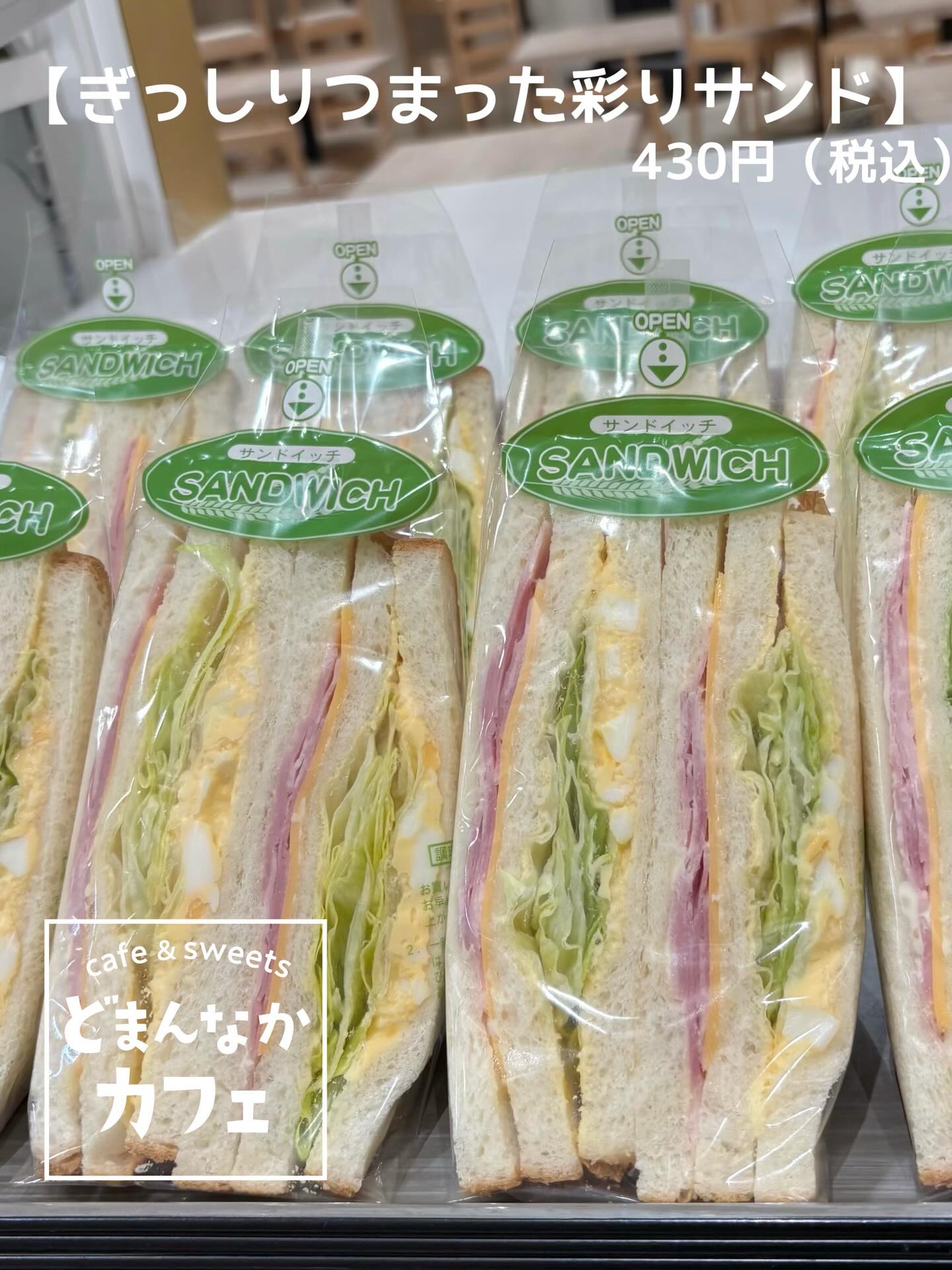 こんにちは︎
です️ 
いつもご利用いただきありがとうございます︎ 

【ぎっしりつまった彩りサンド】
いかがでしょうか 
本日もぎっしりつまってます︎🥬🥚🧀🥓

是非︎

🥪販売場所
◎朝採り館
◎うまい食パン
※数量限定・販売時間未確定

プリン販売場所
◎朝採り館
◎うまい食パン 
◎どまんなかカフェ