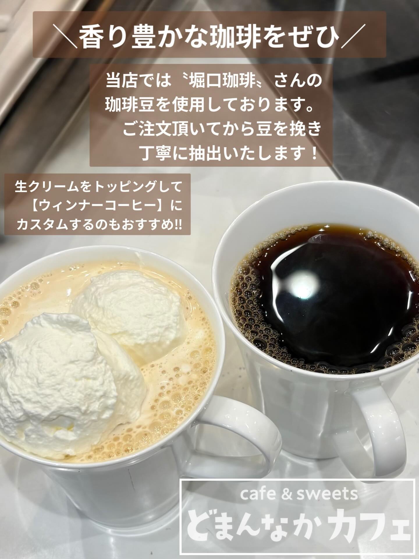 こんにちは︎
です️
いつもご利用いただきありがとうございます︎
寒い季節に温かいコーヒーいかがでしょうか️
ご注文を頂いてから豆を挽くので酸化が抑えられ
香り豊かなコーヒーに仕上がります
温かいコーヒーは3種類からお選びください🏻♀️
2番 酸味がありフルーティー
5番 酸味と苦味のバランスが良い
7番 しっかりとした苦味・ほのかな甘み
生クリームをトッピングして
【ウィンナーコーヒー】にカスタムするのも
おすすめです