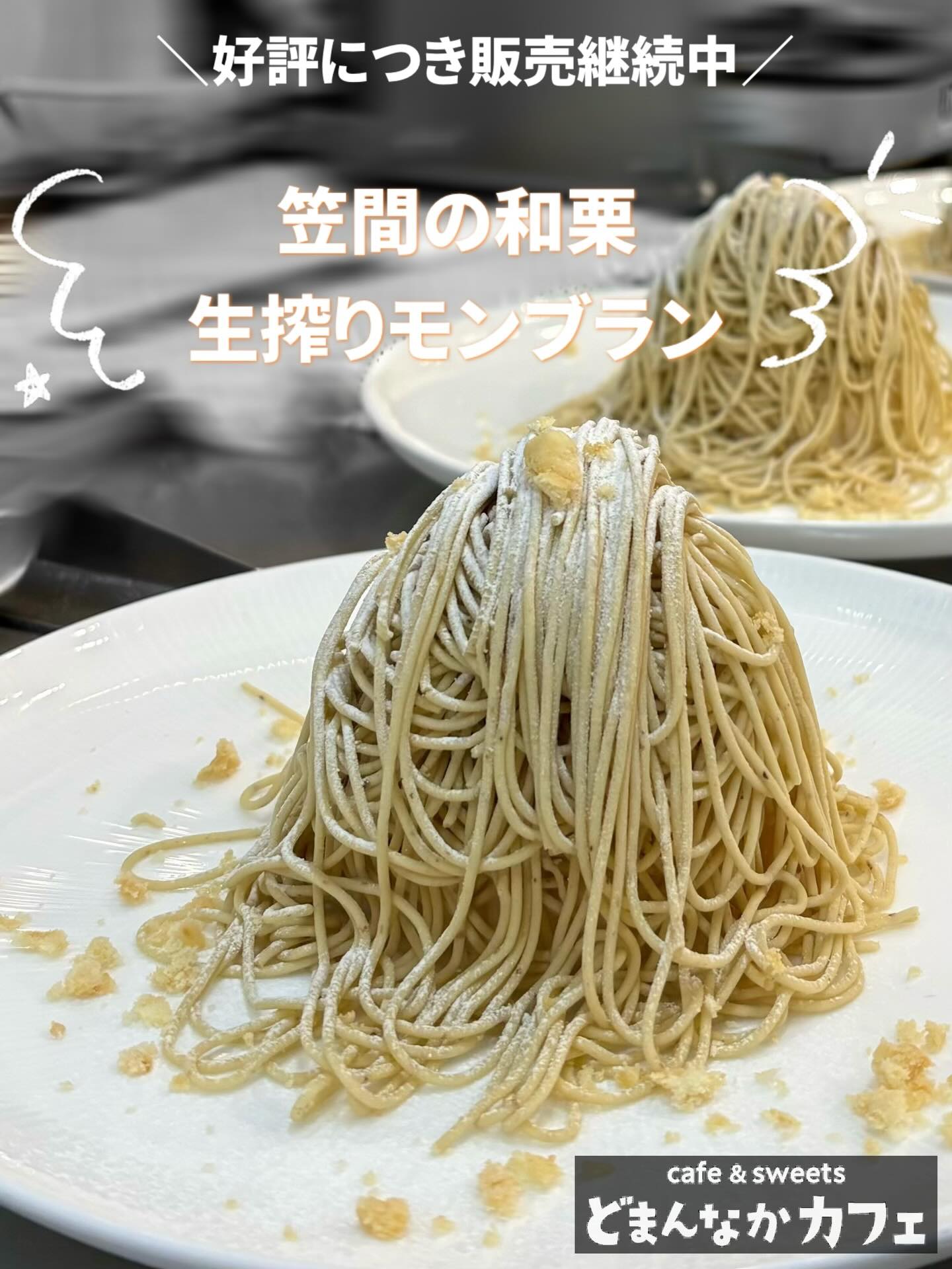 こんにちは︎ 
です️ 
いつもご利用いただきありがとうございます︎ 

大人気のモンブランいかがでしょうか

濃厚なマロンクリームと生クリームが
絶妙なバランスを構成しております！

生クリームには栗の渋皮煮「衣栗」のペーストを
混ぜてあり栗の風味豊かです

コーヒー・紅茶類とのセットもおすすめです！

是非🫶　