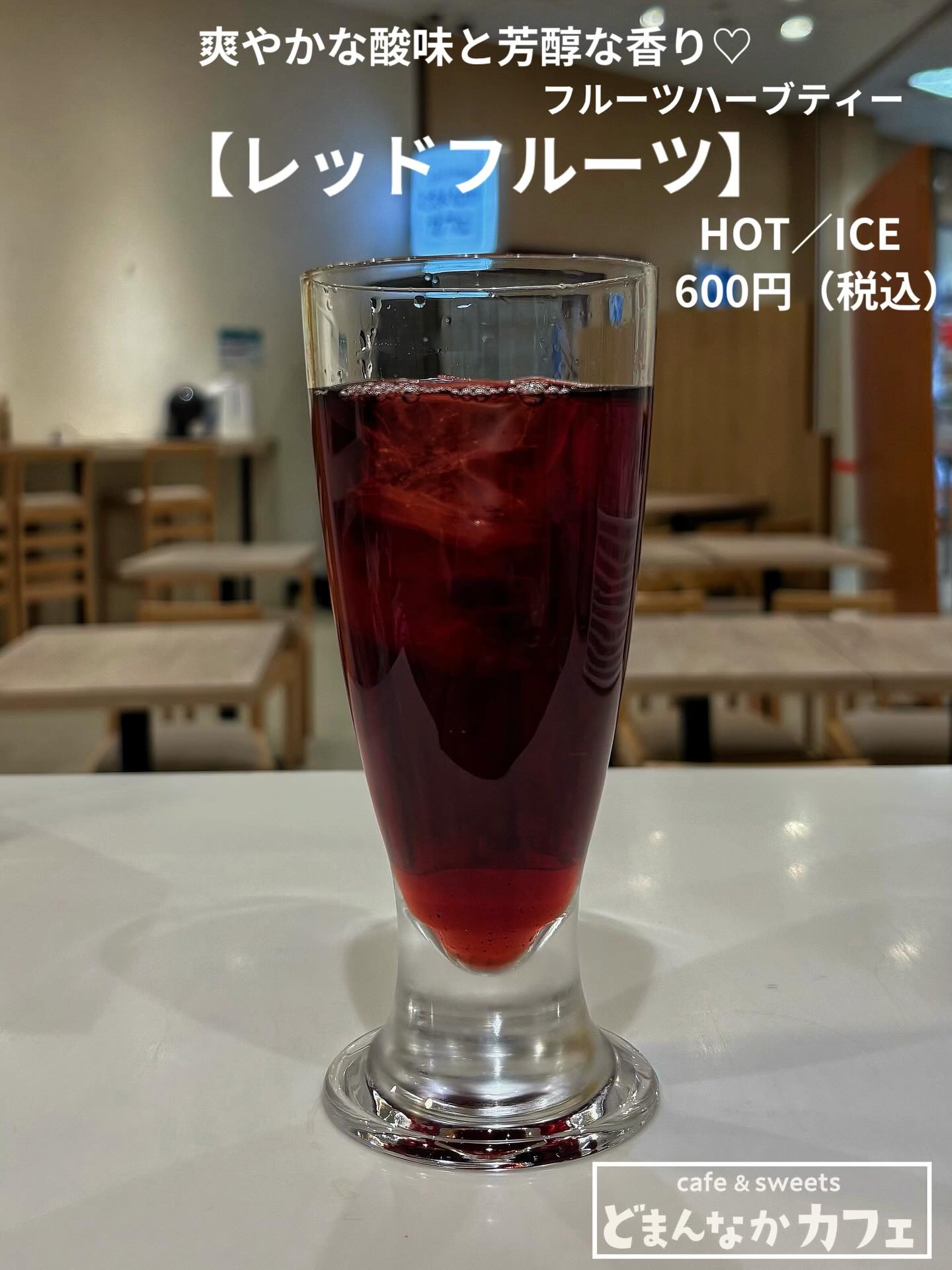 こんにちは︎
です️
いつもご利用いただきありがとうございます︎
春の陽気で気持ちの良い日になりそうです️
カフェで冷たいドリンクいかがですか?
本日のおすすめは
ロンネフェルトのフルーツハーブティーから
【レッドフルーツ】です
ニワトコの実・ハイビスカスなどがブレンドされた
ドイツの伝統的なフルーツハーブティー
ワインのような水色が目にも鮮やか
爽やかな酸味と芳醇な香り豊か
是非お試しくださいませ🫶