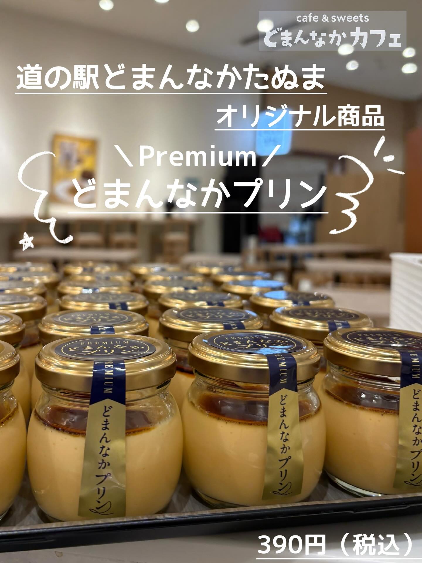 こんにちは︎ 
です️ 

大人気の【プレミアムどまんなかプリン】
是非︎