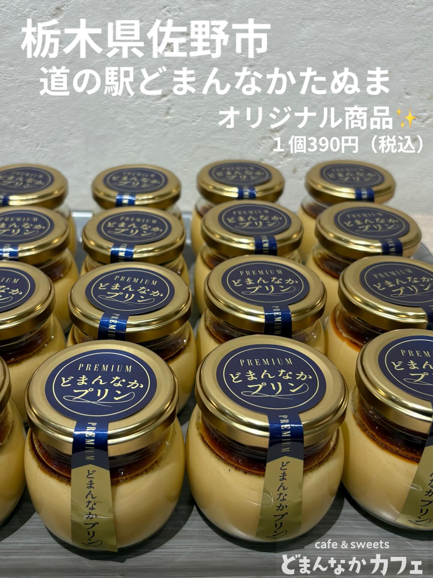 こんにちは︎
です️
スィーツ界で不動の人気を誇るプリン
栃木県佐野市・道の駅どまんなかたぬまでは
オリジナル商品の1つでもある
【プレミアムどまんなかプリン】を販売中︎
特徴は2層に分かれたプリンで
上層は滑らか・下層はかためと2つの食感を
お楽しみいただけます
自家製ほろ苦のカラメルがプリンの甘さを
引き立てます
ご自分へのご褒美や贈答用にもおすすめです🫶
販売場所
・朝採り館
・うまい食パン
・どまんなかカフェ