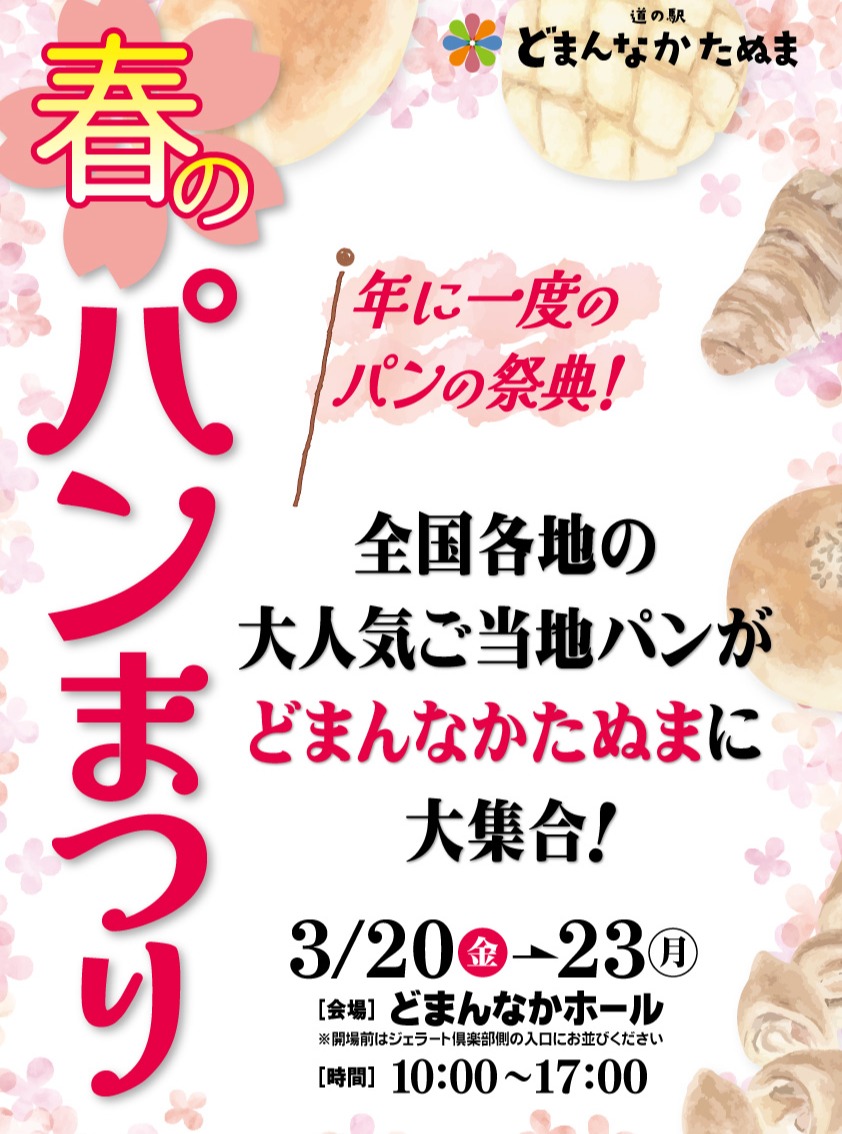 イベント告知

1ヵ月後の 来月 3/20(金・祝) ～ 3/23（月）にて毎年大盛況の一大イベント「春のパン祭り2026」が開催されます！

全国で人気のご当地パンが に大集合！

今年も商品種は100種をはるかに越えます！

ワクワクのイベント情報は随時お伝えしていきます