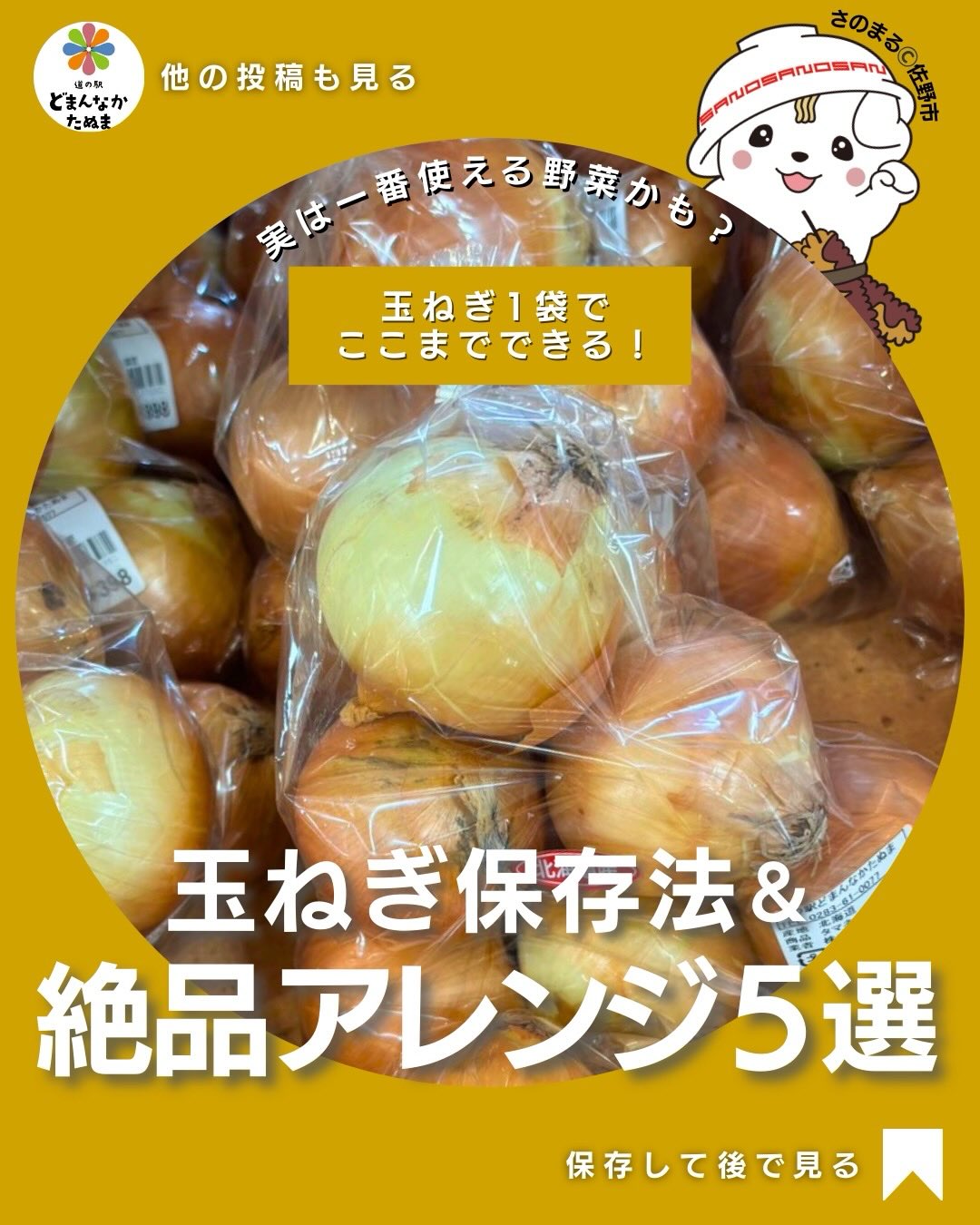 一日お疲れ様でした

さのまるからお届けする
玉ねぎ活用術をご覧ください

甘い、万能、コスパ良し。
実は最強の常備野菜は玉ねぎかもしれません。

スープ、マリネ、炒め物、メイン料理まで。まとめ切り＆冷凍しておけば、忙しい日もすぐ一品

家族ごはんにも、おもてなしにも使える万能選手です
保存して今週の献立にぜひどうぞ🧅