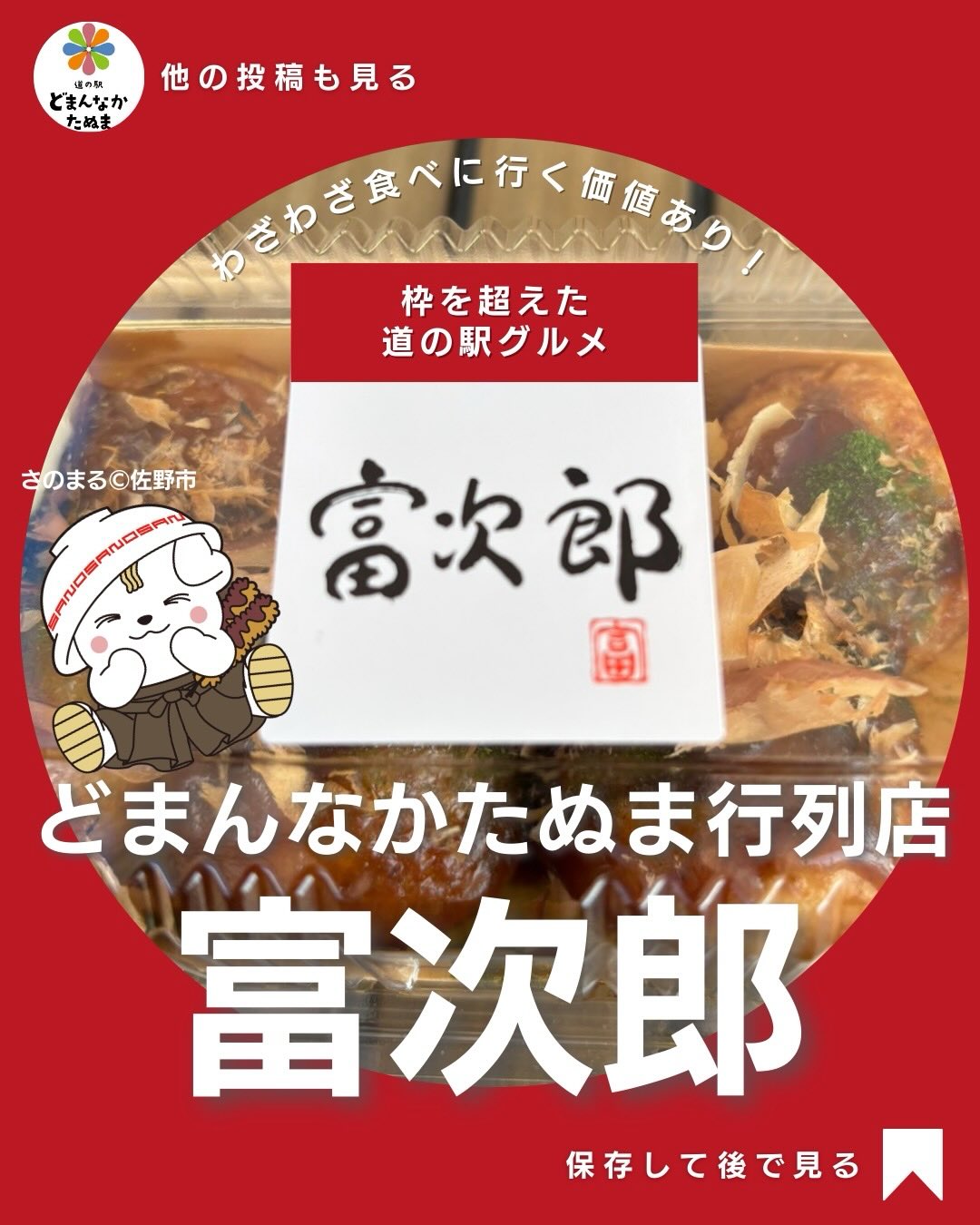 正直…
最初は「道の駅のたこ焼きでしょ?」と思ってました
でも一口食べて、
そのイメージは完全に変わります
どまんなかたぬまにある富次郎
ここはただの軽食ではなく、
目的地になるB級グルメです
外側はしっかり焼き上げてカリッと香ばしく、中はとろっとした生地に出汁の旨みがぎっしり。噛んだ瞬間にジュワッと広がるこの感じ、正直クセになります
しかもこのお店のすごいところは、
地元の人が何度も買いに来ていること
本当に美味しいものって、
ちゃんと地元に残るんですよね
焼きは高火力で一気に仕上げ、
銅板を使って外と中の温度差をコントロール
さらに出汁をしっかり効かせた関西風の生地に
ソースと鰹節が重なって、シンプルなのに完成度が高い
おすすめの食べ方は、
まず何もつけずに一口。
次にソースをしっかり絡めて、最後にマヨで味変。
この流れで食べると、最後まで飽きずに楽しめます
ドライブの途中で立ち寄るつもりが、
気づけば「これを食べるために来た」になる存在
それが富次郎のたこ焼きです。
さらに他のエリアにも展開があり、見かけたらその場で食べ比べるのもおすすめ。店舗ごとに微妙な焼き加減や雰囲気の違いも楽しめます。
遠方からでもわざわざ来る価値あり。
どまんなかたぬまに来たら、まずはここから
きっとまた来たくなります♪