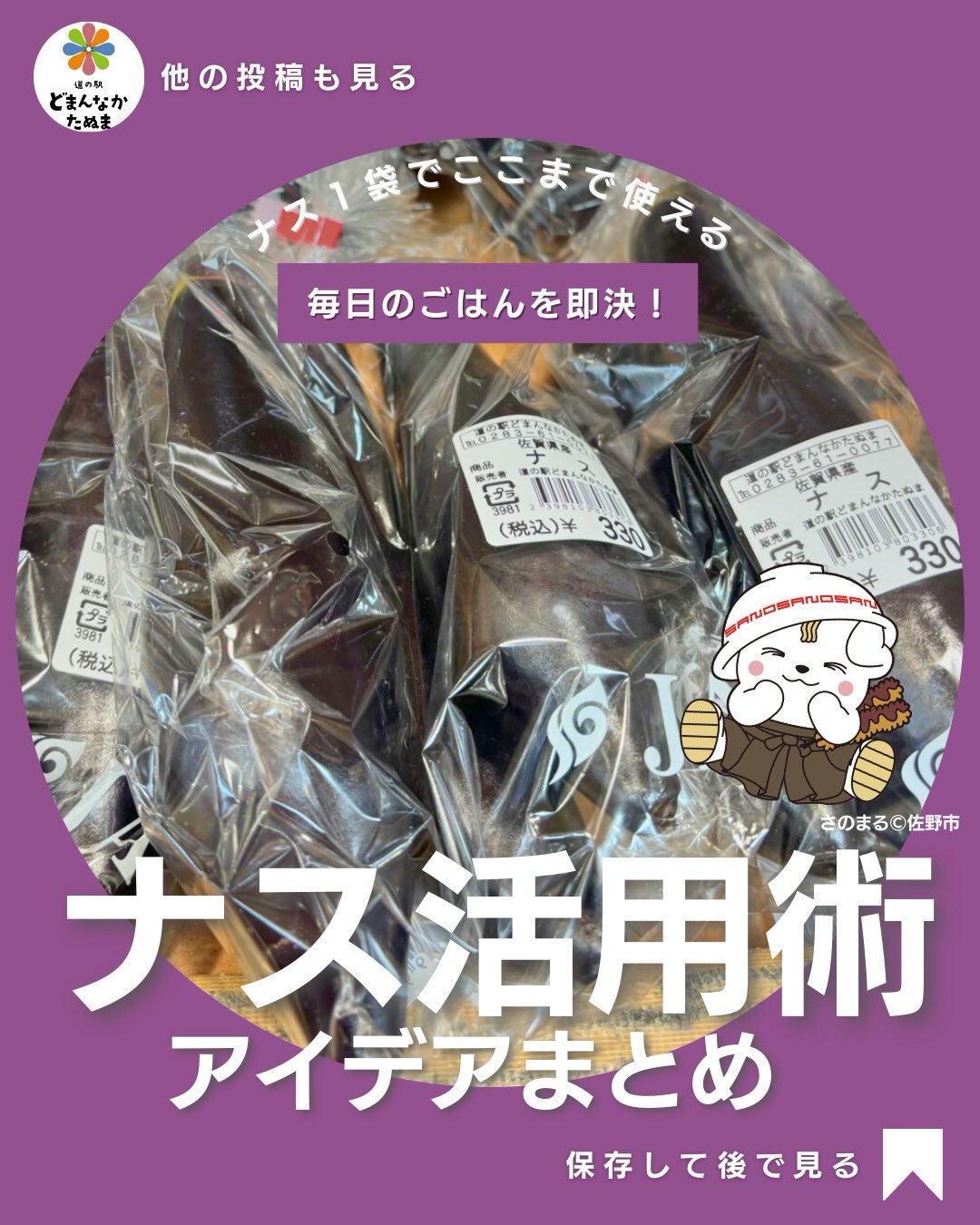 毎日の献立!
「あと一品どうしよう…」
「同じ使い方ばかりになりがち…」
そんな時に頼れるのが ナス です
ナスは油を吸ってコクが出る一方、蒸す・焼く・漬けるでさっぱりも楽しめる万能野菜。
しかもカリウムや食物繊維が含まれ、むくみ対策や腸内環境サポートにも◎
今回のカルーセルでは、
フライパンひとつでできる主菜
火を使わない副菜
作り置き・常備菜
忙しい日に助かる保存テク
をまとめています。
例えば、
・ごま油香るナスのナムル
・とろとろ焼きナスのめんつゆ浸し
・お子さまにも人気のナス南蛮
・冷蔵&冷凍で無駄にしない保存法
道の駅どまんなかたぬまで手に入る身近な野菜だからこそ、
「今日はどれにする?」と選べるレパートリーがあると、
食卓の満足度がぐっと上がります。
ナスひと袋で平日もちょっと疲れた日も、ちゃんと美味しいごはんを🍽️ぜひ今日の献立に取り入れてみてください。
⸻