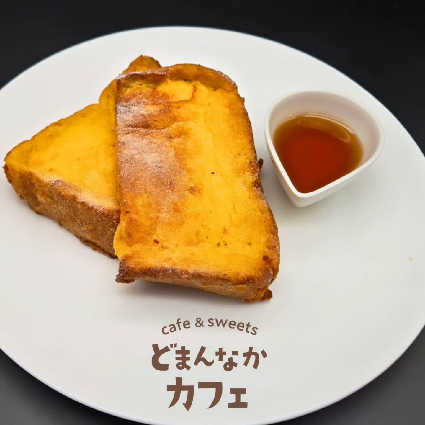 こんにちは！ です

今日も元気に営業してます
口のなかでふわっととろけるフレンチトーストはいかがですか。
甘さたっぷりがお好みの方はメープルシロップをどうぞ

にお越しの際は
ぜひカフェにもお立ち寄りください。