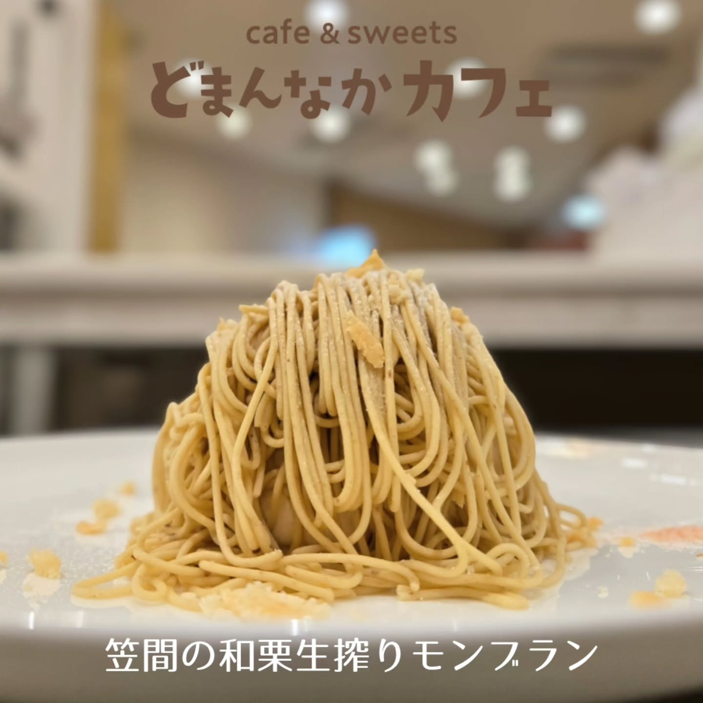 こんにちは！ です
本日も元気に営業してます。

お問い合わせの多い『笠間の和栗生搾りモンブラン』
販売を継続してます！
リピーター様もこれからの方も
ぜひご利用ください