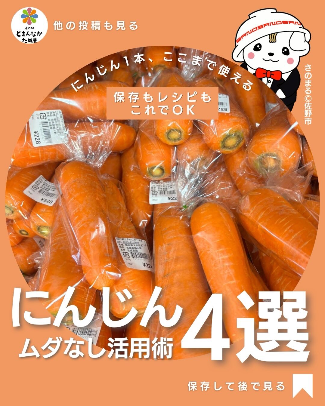今週もお疲れ様でした
今夜はにんじん🥕のムダなし活用術4選
をお届けしたいと思います
にんじんって、
正直「脇役」になりがちじゃないですか?
でも実は1本あるだけで
食卓がかなりラクになります。
保存も簡単で長持ちするし、
切り方を変えるだけで全然違う料理に変わる万能野菜。
しかも価格も安定しているので、家計にも優しい存在です。
まず保存のポイントは「乾燥を防ぐこと」。キッチンペーパーで包んで袋に入れ、立てて保存するだけで鮮度がぐっと長持ちします。
さらに使いきれない分はカットしてそのまま冷凍へ。
凍ったまま使えるので、忙しい日の時短にもつながります。
そしてレシピは
とにかくシンプルでOK
ツナと和えるだけの
“無限にんじん”
卵でふんわり仕上げる
“にんじんしりしり”
さっぱり食べられる
“ラペ”
体が温まる
“スープ”
どれも10分以内で作れて、
あと一品にちょうどいいものばかりです。
特におすすめなのは作り置き。
ラペやしりしりは冷蔵庫にあるだけで、「今日はもう一品どうしよう…」が一気に解決します。
忙しい毎日でも、
無理なく野菜を取り入れられるのがにんじんの良さ。
冷蔵庫に常に1本。
これだけで、食卓の安心感が変わります。
ぜひ今日から試してみてください🥕
