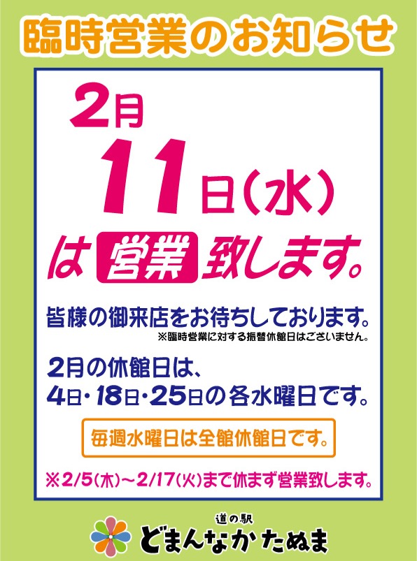臨時営業日のお知らせ

毎週水曜日は定休日とさせていただいておりますが、2月11日（水）は営業致します。

2/5（木）～2/17（火）までは休まず営業致します。

宜しくお願い致します。