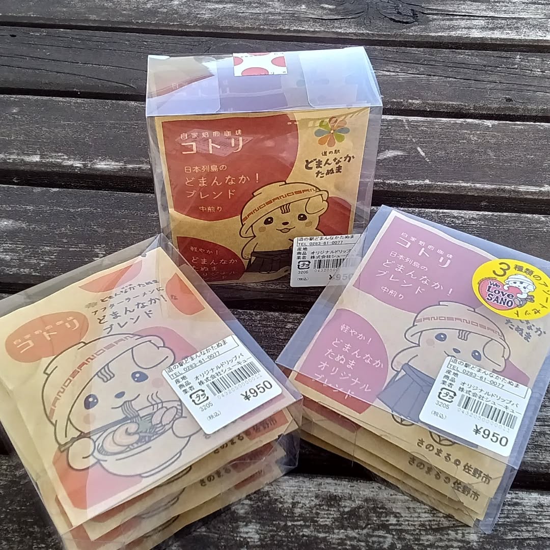 こんにちは

本日は、どまんなかたぬまオリジナルの
「さのまるドリップコーヒー」をご紹介します️

那須にある人気の自家焙煎コトリコーヒーさんのコーヒー
です。
コーヒー好きにはたまりません♫

その中でも、３種類のアソートセットが1番人気です

是非、お試し下さい️