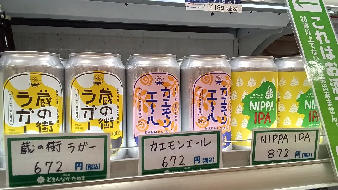こんにちは♪
本日は雨でお足元の悪い中、たくさんのお客様に
ご来店いただきまして誠にありがとうございます️
本日ご紹介するのは、 です
栃木の老舗味噌屋が立ち上げたブルワリー
『油伝麦酒』のビール🫛
《カエモンエール・蔵の街ラガー・NIPPA IPA》
栃木市産の二条大麦を使用したビールは、
なんと隠し味に少量の味噌を加えております!
気になるお味は…ぜひ!
お客様の舌と喉で確認してみてください