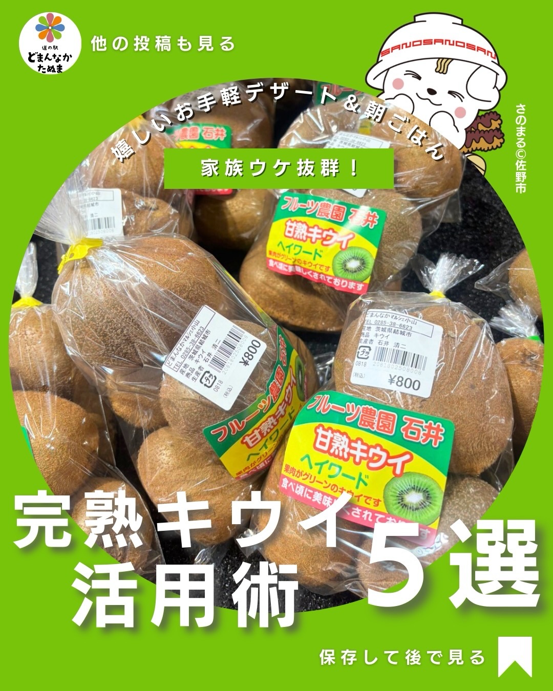 みなさんもお買い物に行った際
「完熟キウイ」を見つけると
つい買いたくなりませんか?🥝
でも家に帰ると
・そのまま食べるだけ
・少し余ってしまう
・食べ頃を逃してしまう
そんなこと意外と多いですよね。
実はキウイって
ちょっと工夫するだけで
朝ごはん
おやつ
デザート
栄養ドリンク
いろんな使い方ができる
とても便利なフルーツなんです。
特に完熟キウイは
甘みと酸味のバランスがよくて
ヨーグルト
トースト
スムージー
どれに入れても
お店みたいな味になります。
今回紹介したレシピは
全部簡単
すぐ作れる
家族が喜ぶ
そんな内容だけまとめました。
忙しい朝や
ちょっと甘いものが欲しいとき
「キウイがあるだけ」で
おうち時間がちょっと楽しくなります。
さらにおすすめなのが
冷凍保存。
冷凍しておくと
スムージー
デザート
ヨーグルト
すぐ使えるので
かなり便利です。
キウイを買ったとき
あとで見返せるように
この投稿を
保存しておくのがおすすめです
みなさんは
キウイどうやって食べてますか?🥝
おすすめあれば
コメントで教えてください