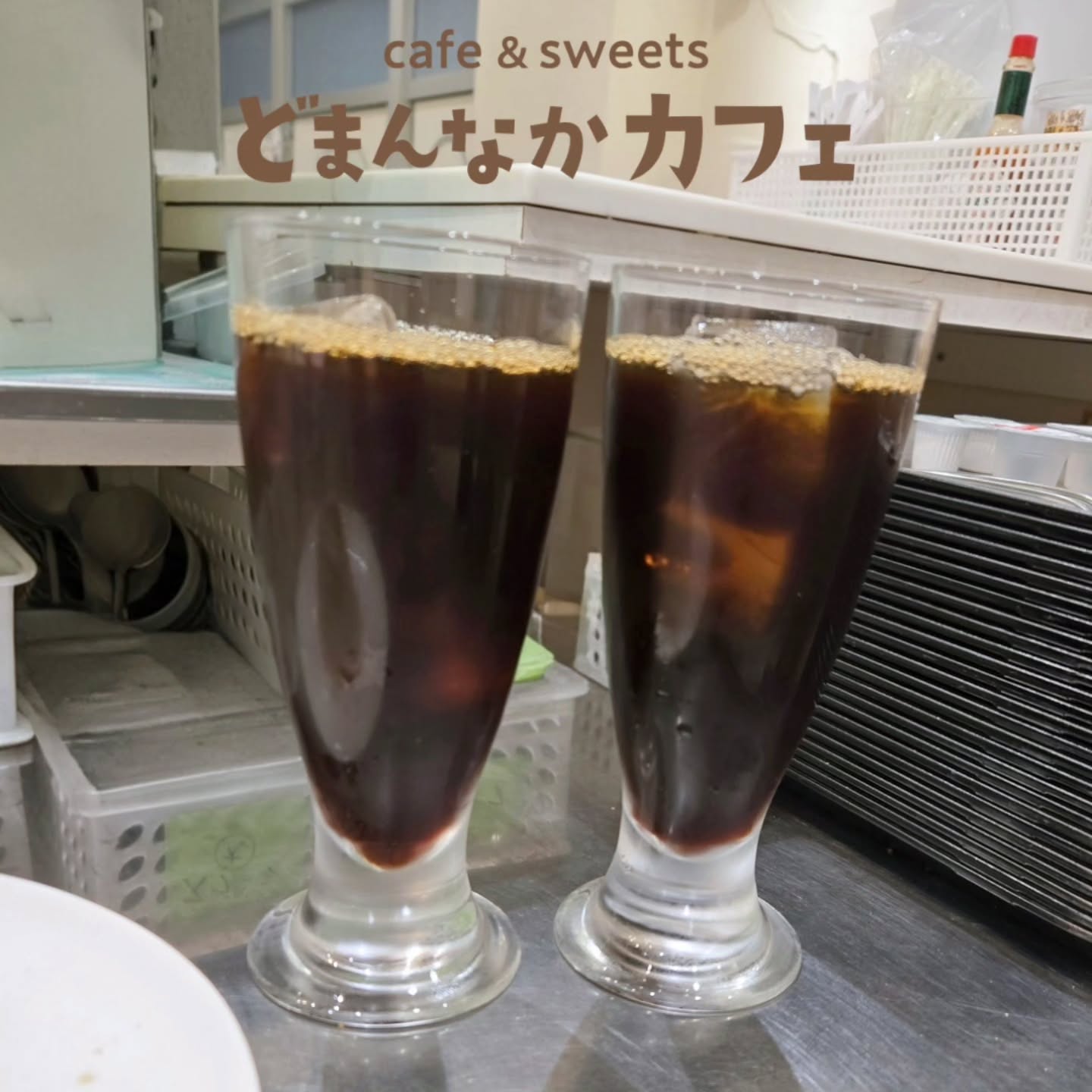 こんにちは！
です

だんだんと暖かくなって過ごしやすい日が増えてきましたね。
どまんなかカフェではアイスコーヒーのご注文が急に増えてきました！
堀口珈琲さんのフレンチローストの豆でお作りしたアイスコーヒーはゴクゴク飲めるすっきりとした味わいです。
ぜひご利用ください