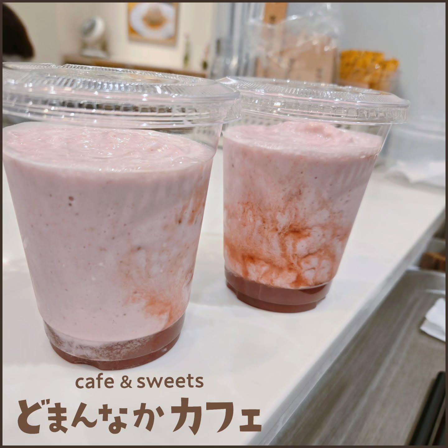 こんにちは！ です

だんだんと暖かい日が増えてきましたね。

今日のおすすめは、いちごスムージー
栃木県産の苺がたっぷり入ってます。
ご注文いただいてからミキサーでお作りいたします
ぜひご利用ください。