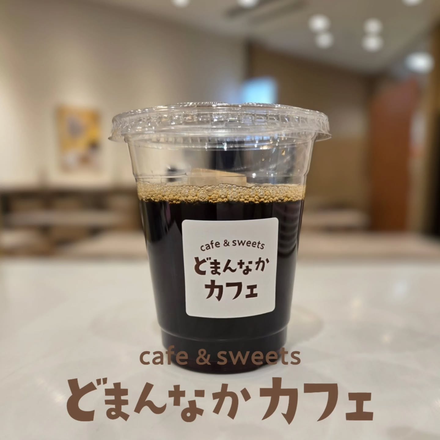 こんにちは！ です

春の訪れとともにアイスコーヒーのご注文がどっと増えました🧋
どまんなかカフェでは堀口珈琲さんの豆を使用していて、コクがあるけどすっきりしていてごくごく飲める、そんなアイスコーヒーです。

ぜひご利用ください！