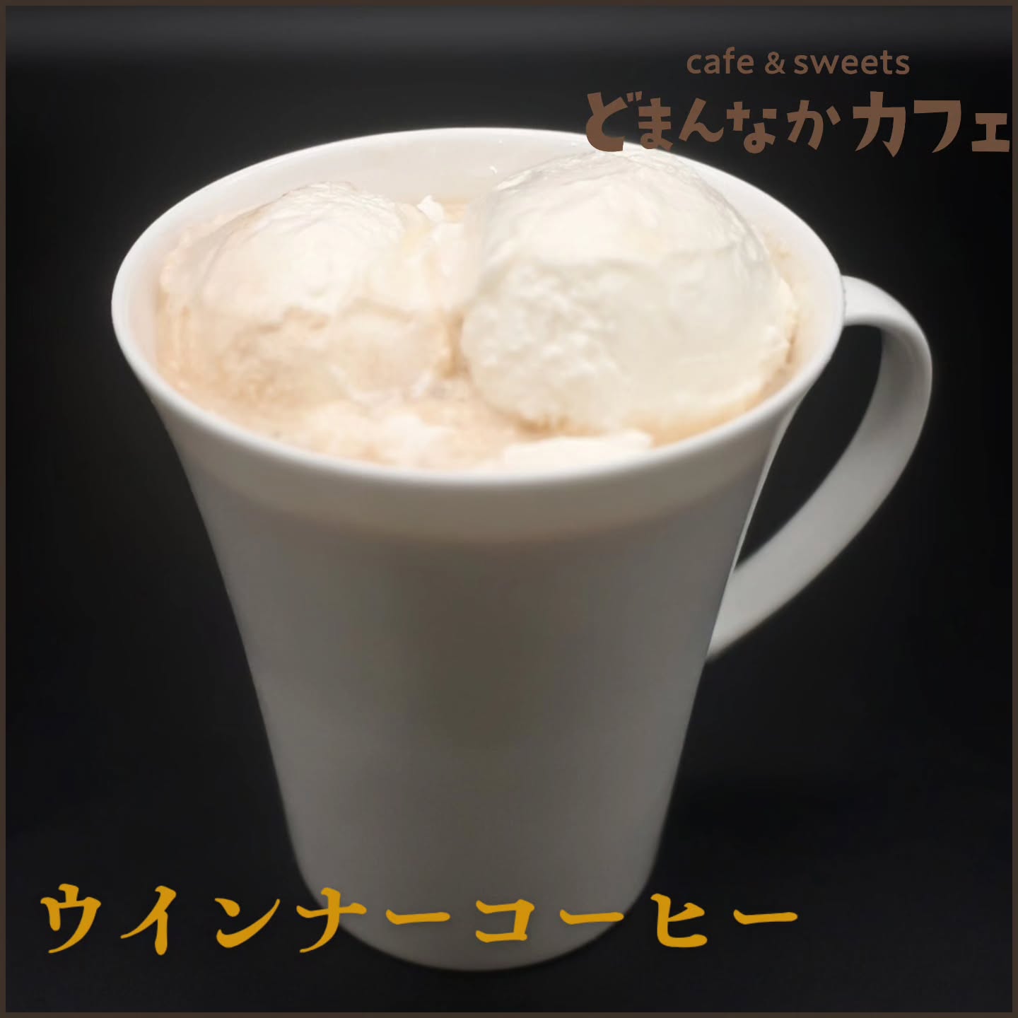 こんにちは！ です

今日のおすすめはウインナーコーヒー。
いつものホットコーヒーに
生クリームのやさしい甘さをプラス。
お好みのブレンドコーヒーをカスタムできます。
生クリームはアイスコーヒーや紅茶にもトッピングできます。
ぜひお試しください！