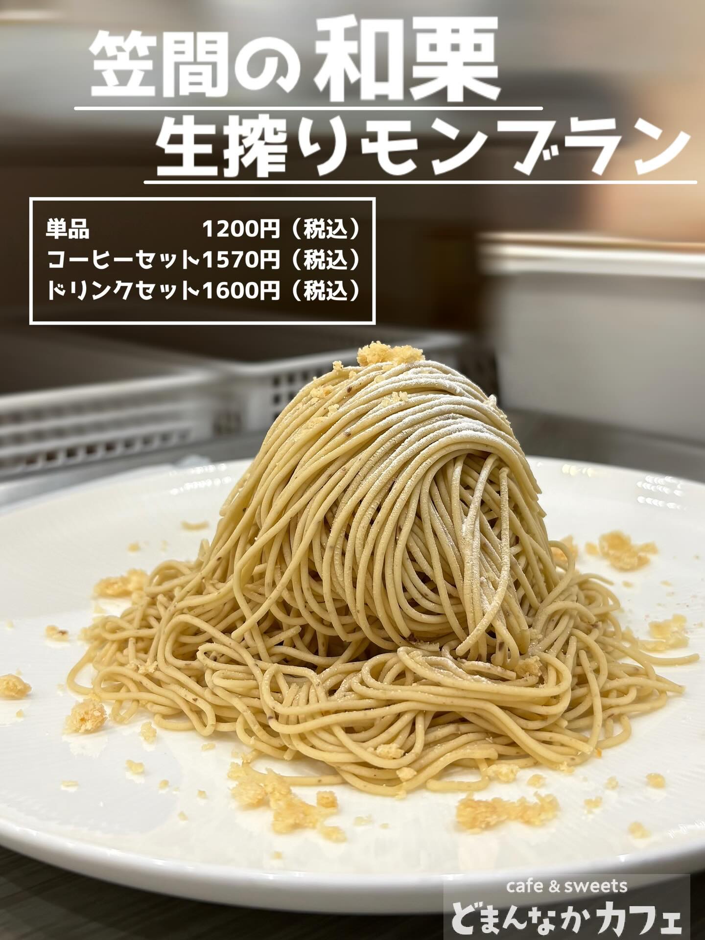 こんにちは︎
です️
いつもご利用いただきありがとうございます︎
ぽかぽが容器から一転…雨が降り
ガクッと冬の寒さに逆戻りですね️
カフェでスィーツいかがでしょうか?
大人気の【笠間の和栗生搾りモンブラン】は
リピーターさんも多く継続販売しております︎
まだの方もこの機会に是非🫶
テイクアウトも承ります!
有料レジ袋 5円
有料紙袋・小30円
有料紙袋・大50円
🧊ドライアイス無料
(スタッフへお申し付けください)