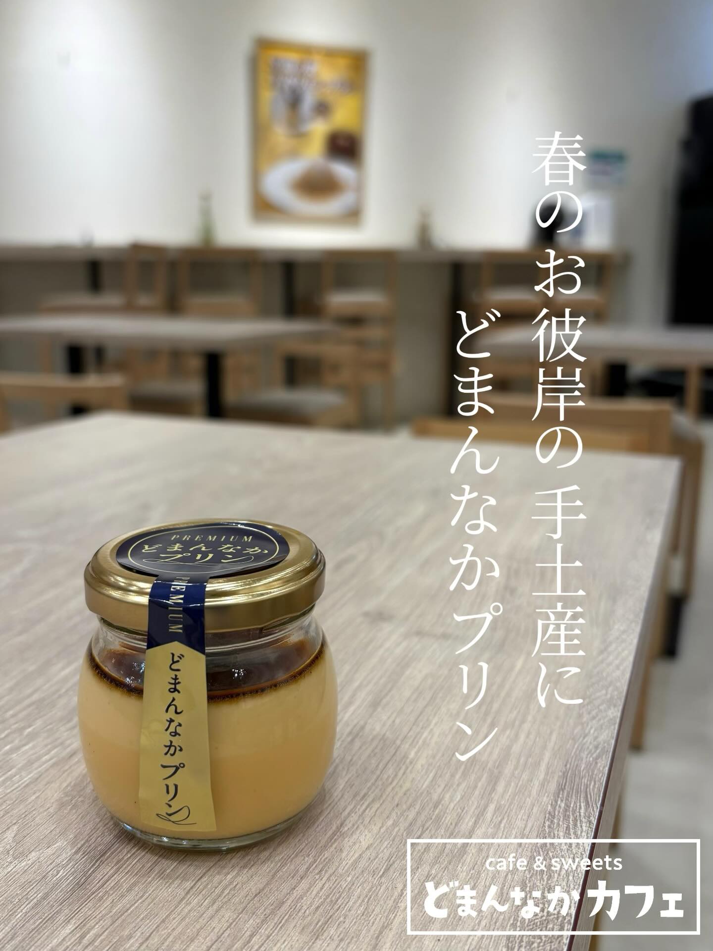 こんにちは︎ 
です️ 
いつもご利用いただきありがとうございます︎

お彼岸の手土産に
【プレミアムどまんなかプリン】
いかがでしょうか 

朝採り館で贈答用の箱を販売しております！
是非！

皆様のご来店を心よりお待ちしております︎