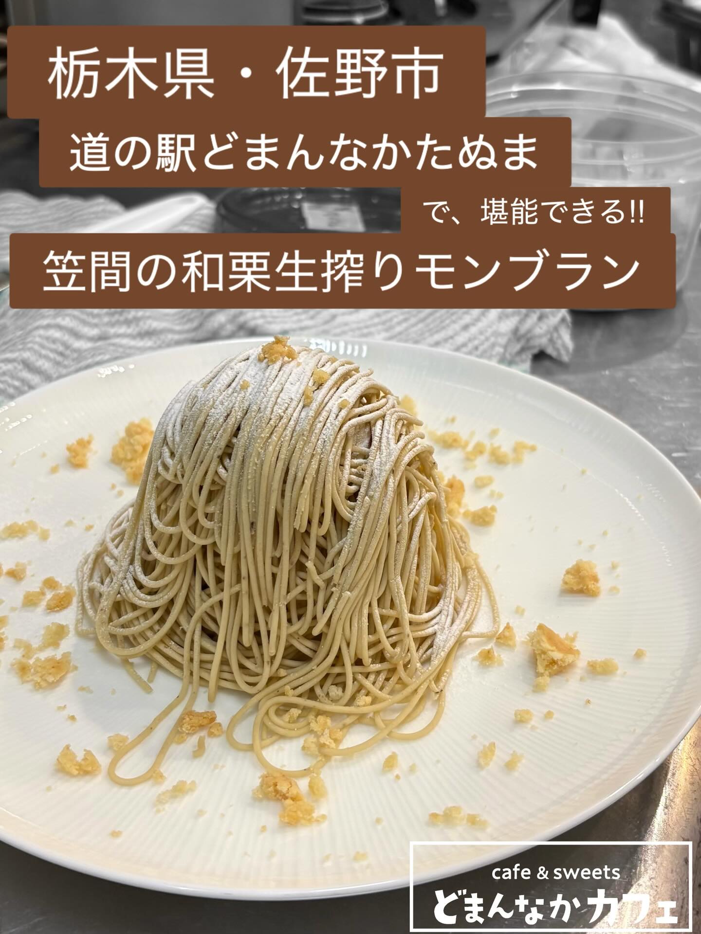 こんにちは︎ 
です️ 
いつもご利用いただきありがとうございます︎ 

道の駅どまんなかたぬまでは
春のパン祭り開催中︎
（10時〜）

お越しの際は是非どまんなかカフェにも
お立ち寄りくださいませ！

大人気の【笠間の和栗生搾りモンブラン】
継続販売中です

皆様のご来店を心よりお待ちしております🫶