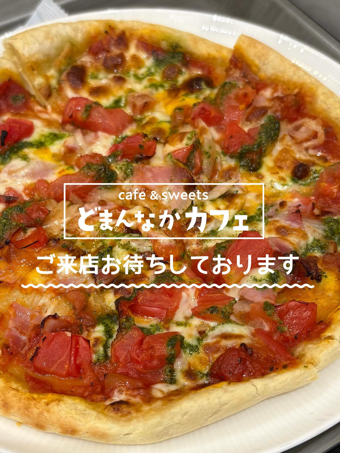 こんにちは︎ 
です️ 
いつもご利用いただきありがとうございます︎ 

お出かけ日和の週末になりそうですね

人気の手捏ねピザいかがでしょうか
おすすめは【ミックスピザ】です︎

焼きたてを是非