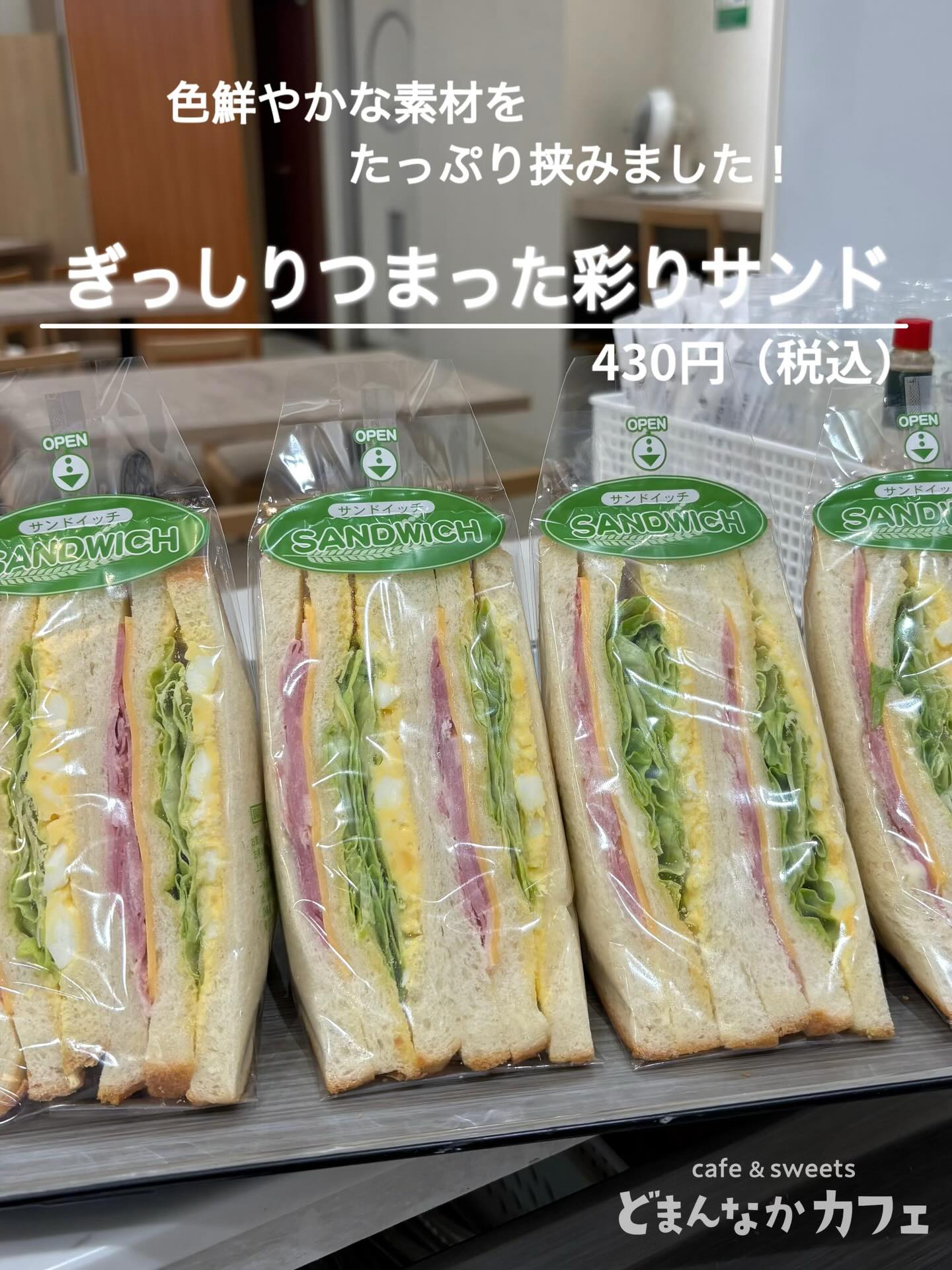 こんにちは︎ 
です️ 
いつもご利用いただきありがとうございます︎ 

本日のおすすめは
“うまい食パン”さんの【狙いうち】を使用した
【ぎっしりつまった彩りサンド】です🥪

みずみずしいレタスの食感が心地良く
たまごマヨサラダ・チーズ・ベーコンとの
相性も抜群です 

“うまい食パン”
“朝採り館”で販売しております🏻‍♀️ 

是非🫶 
※数量限定・販売時間未確定