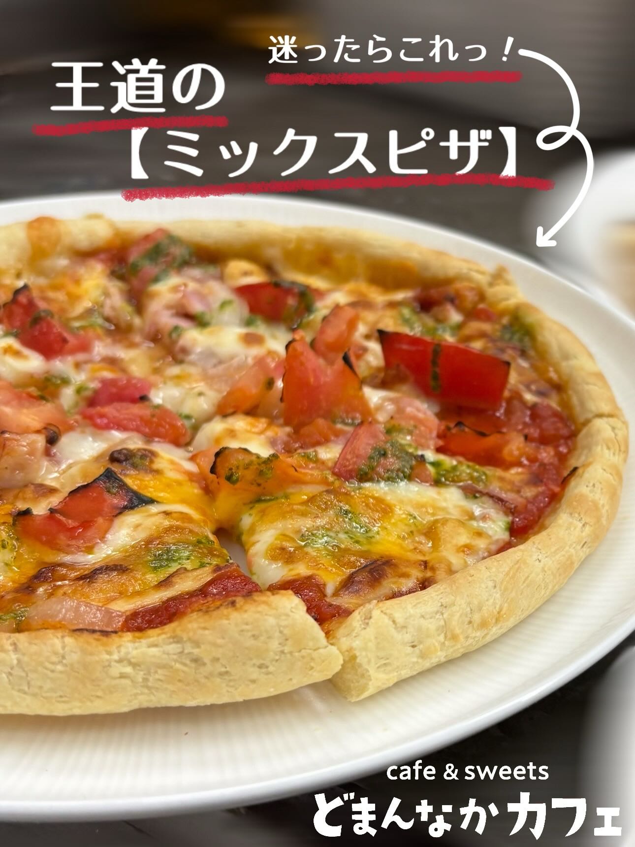 こんにちは︎ 
です️ 
いつもご利用いただきありがとうございます︎ 

老若男女に愛される王道のピザといえば
【ミックスピザ】ですね
豊富な具材が魅力的でいつまでも飽きのこない
ピザを是非ご堪能くださいませ♪

生地はスタッフが愛情をこめて
手捏ねしております！

皆様のご来店を心よりお待ちしております🫶