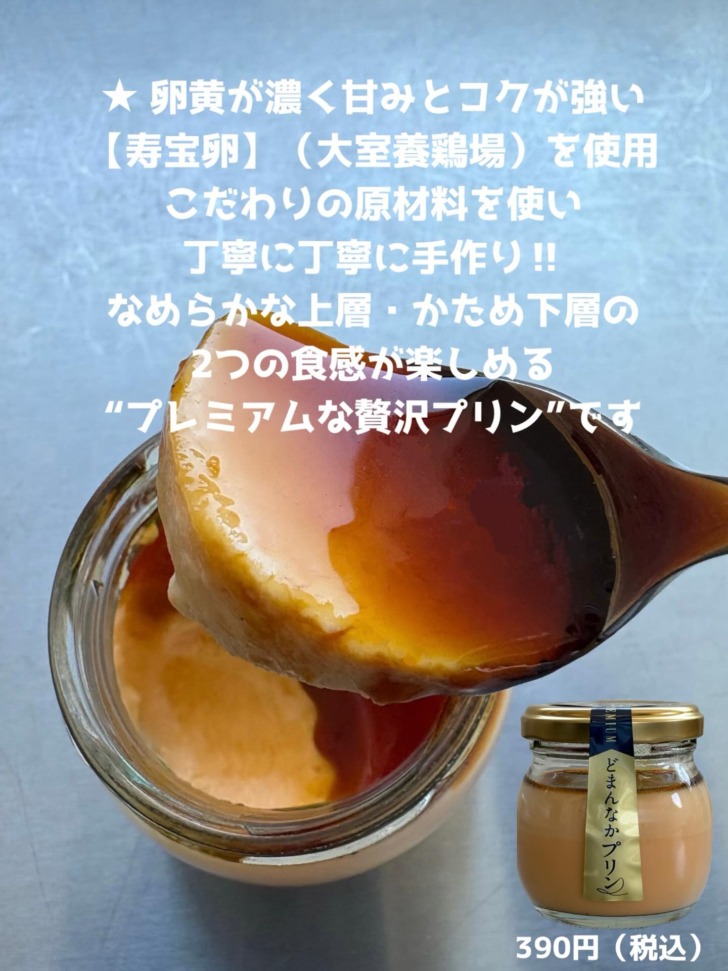 こんにちは︎ 
です️ 
いつもご利用いただきありがとうございます︎ 

こだわりの厳選された原材料で作った
ちょっぴり贅沢プリンいかがでしょうか？

ご自分用のおやつにはもちろん
手土産にも喜ばれる1品です

朝採り館・うまい食パン・
どまんなかカフェで好評販売中︎ 
是非1度ご賞味くださいませ🫶