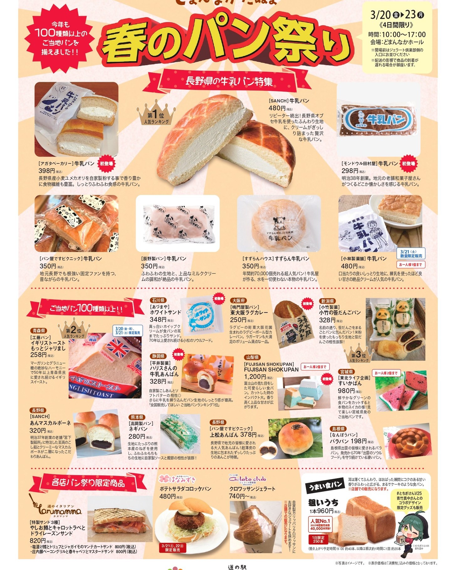 新しいチラシが発行されました

遂に年に1度の一大イベント【道の駅 どまんなかたぬま 春のパン祭り】が明後日20日より開催されます！

パン祭りに加えて【牡蠣小屋】や【いちごフェア】等、ワクワクのラインナップで、皆様のお越しを心よりお待ちしておりますよ！