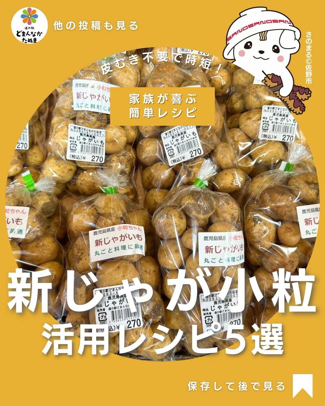 毎日のごはん、
「あと一品どうしよう…」って悩みませんか?
特に忙しい日や、買い物に行けない日は簡単で失敗しない食材があるだけでかなり楽になりますよね。
今回の新じゃがいもは、
皮が薄くてそのまま使える
小さいから火が通りやすい
どんな味付けでも合う
とにかく考えなくても使える優秀食材なんです。
しかも今回のレシピは全部
3ステップ以内
家にある調味料だけ
子どもも大人も満足
に絞っているので、
「今日はこれでいいや」が“ちゃんと満足できるごはん”になります。
・時間がない日の副菜
・お弁当のおかず
・ちょっとしたおつまみ
・作り置き
どんなシーンでも使えるので、
とりあえず保存しておくのがおすすめです
あとで見返せるだけで、
毎日のごはん作りがかなりラクになります。