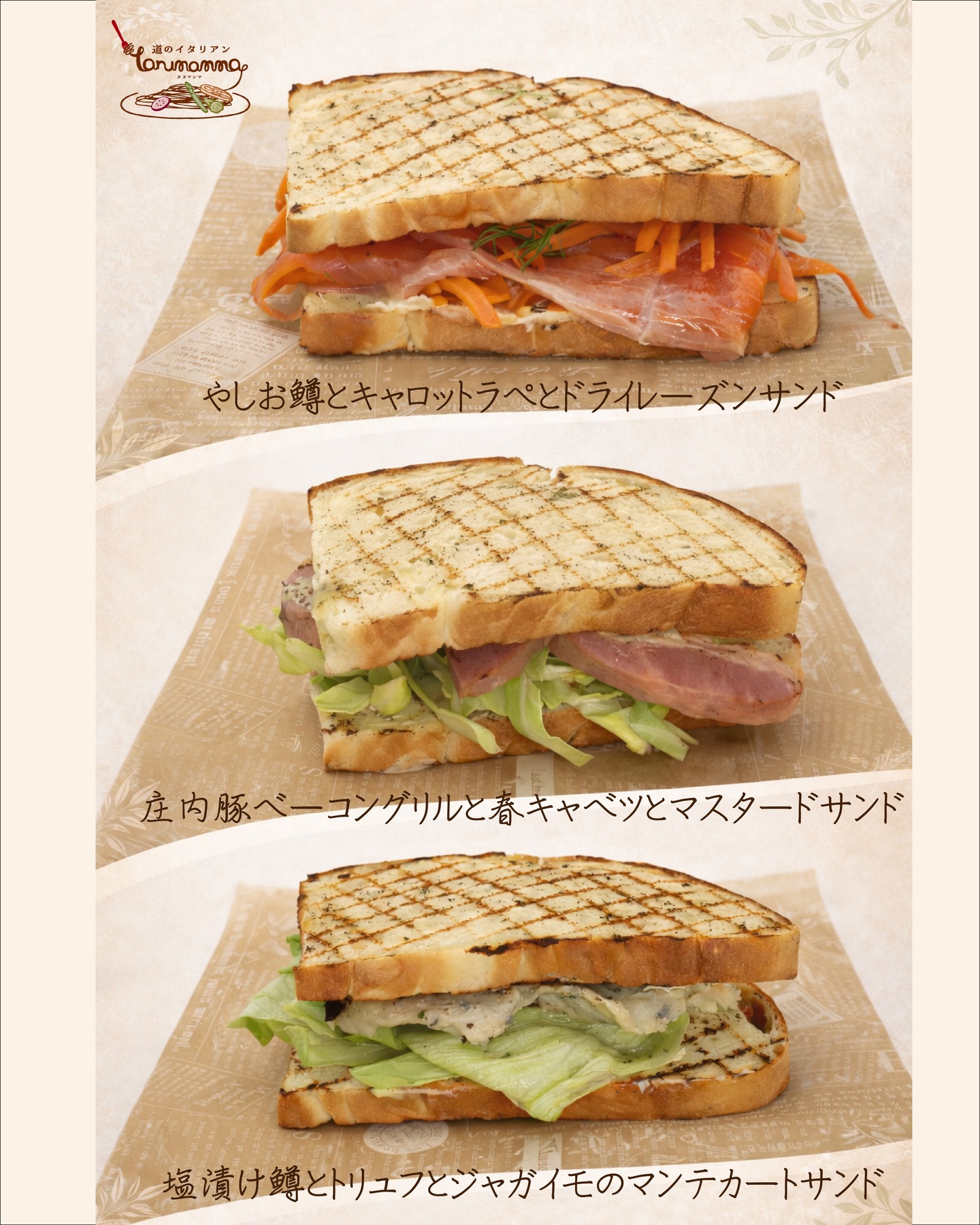 パン祭りコラボ企画③
【道のイタリアン タヌマンマ】よりシェフ特製サンド3種をパン祭りにて数量限定で販売致します!
【上】やしお鱒とキャロットラペとドライレーズンサンド
【中】庄内豚ベーコングリルと春キャベツとマスタードサンド
【下】塩漬け鱒とトリュフとジャガイモのマンテカートサンド
なんとパンも自分で焼く上げるこだわりぶり!
是非ご賞味下さいませ!
※冷蔵コーナーに陳列予定
◆イベント概要◆----------------------
道の駅どまんなかたぬま
春のパン祭り2026
全国各地の大人気ご当地パンが、 に大集合!
2026年3月20日(金・祝)~
2026年3月23日(月)
【会場】どまんなかホール
【時間】10:00~17:00
------------------------------------------