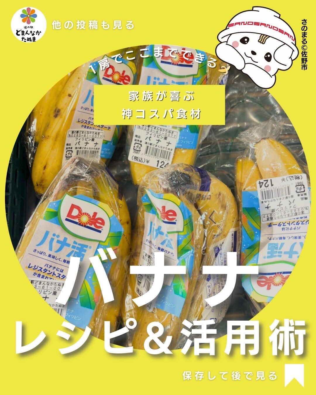 バナナって、正直とりあえず買うものになっていませんか?でも実は、家族の満足度を一気に上げてくれるかなり優秀な食材なんです。
まず嬉しいのが、価格の安定感。どの季節でも手に取りやすく、家計にやさしいのにしっかり満足感があるのが魅力です
さらに、調理の手間がほぼゼロ。そのまま食べてもいいし、
少し手を加えるだけで立派な一品になります
朝はバナナジュースにすれば、
忙しい日でもサッと栄養補給。
時間がない日でも「ちゃんと食べた感」が出せます
ちょっと余裕がある日は、
バターで焼くだけでご褒美デザートに。甘さがぐっと引き立って、子どもも大喜び
パンにのせたり、ホットケーキに混ぜたり、いつものメニューに足すだけで一気に満足度が上がるのもポイントです
そして忘れがちなのが保存。
実はバナナは冷凍しておくとかなり便利
皮をむいて冷凍するだけで、
スムージーやおやつにすぐ使えます
少し黒くなってきたバナナこそ甘くて美味しいので、
捨てずにぜひアレンジへ
「今日は何作ろう…」と悩んだとき、冷凍バナナがあるだけで選択肢が一気に広がります
安くて、早くて、家族が喜ぶ。
この3つが揃っている食材って、実はなかなかありません
冷蔵庫やキッチンにとりあえず1房。それだけで日々のごはんがちょっとラクになります