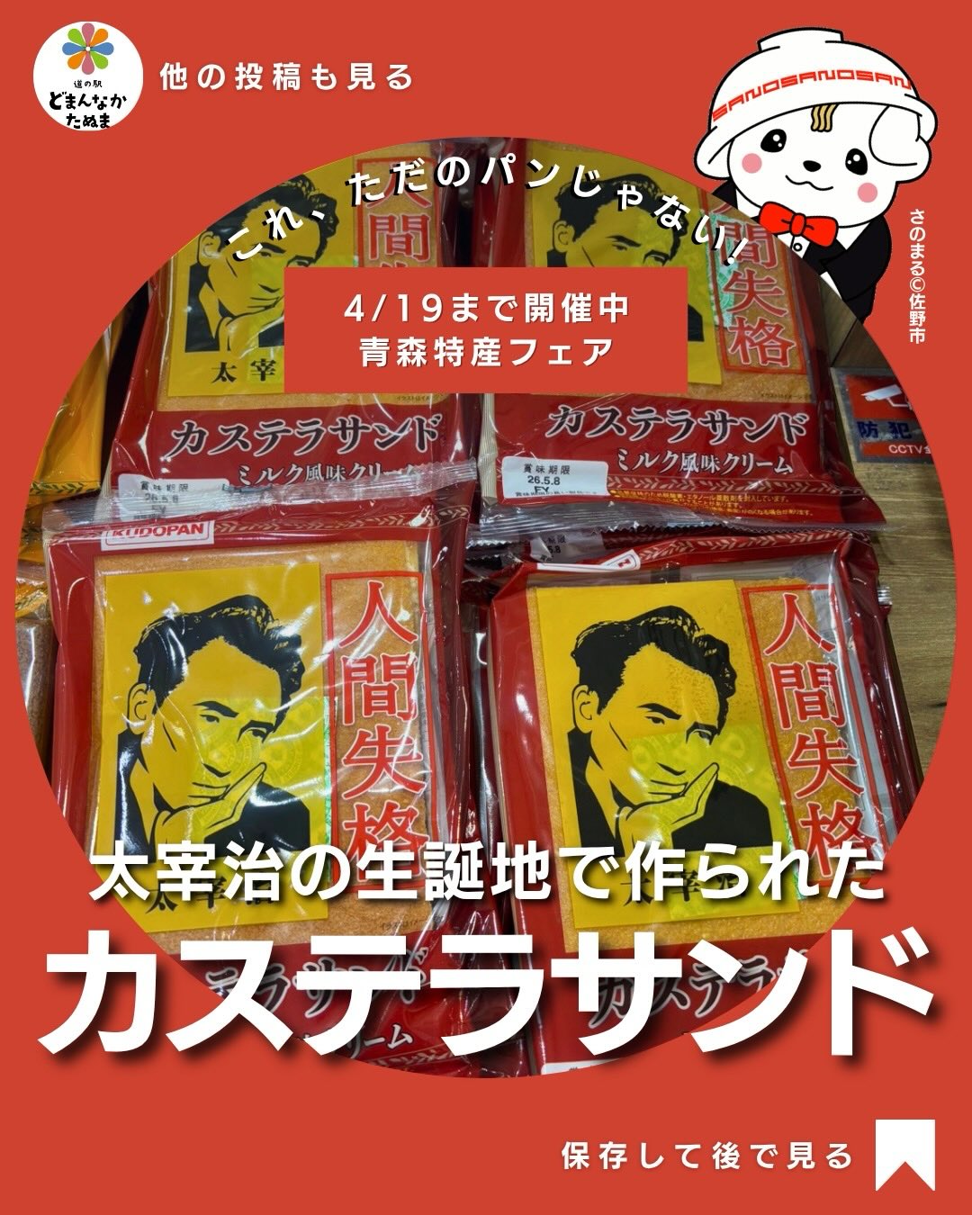 おはようございます

みなさんは普段文化を感じられ食べ物を
手に取られたりしますか？

今日は偉大な文豪のゆかりある
カステラサンドのお話です

一見するとどこにでもある菓子パンですが
実はこの商品しっかりストーリーがあります。

青森・五所川原市
太宰治の生まれた場所。

その地で作られている
このカステラサンドは

パッケージに
「人間失格」がデザインされていて

裏面には
太宰治ゆかりの建物
斜陽館の紹介も載っています。

つまりこれ

ただのおやつではなく
文化を感じるパンなんです。

旅行に行ったとき
ただ食べるだけじゃなくて

「これってどんな背景があるんだろう？」

そんな会話が生まれるだけで
体験の価値って一気に上がります。

しかも嬉しいのが

・日持ちする
・そのまま食べられる
・価格も手頃

という
道の駅で買いやすい条件が揃っていること。

家族へのお土産にも
かなりちょうどいい存在です。

「ただのパン」じゃなくて
「意味のあるお土産」

こういう商品って
実はかなり記憶に残ります。

道の駅に行ったら
ぜひチェックしてみてください。

あとで思い出せるように
この投稿は保存がおすすめです