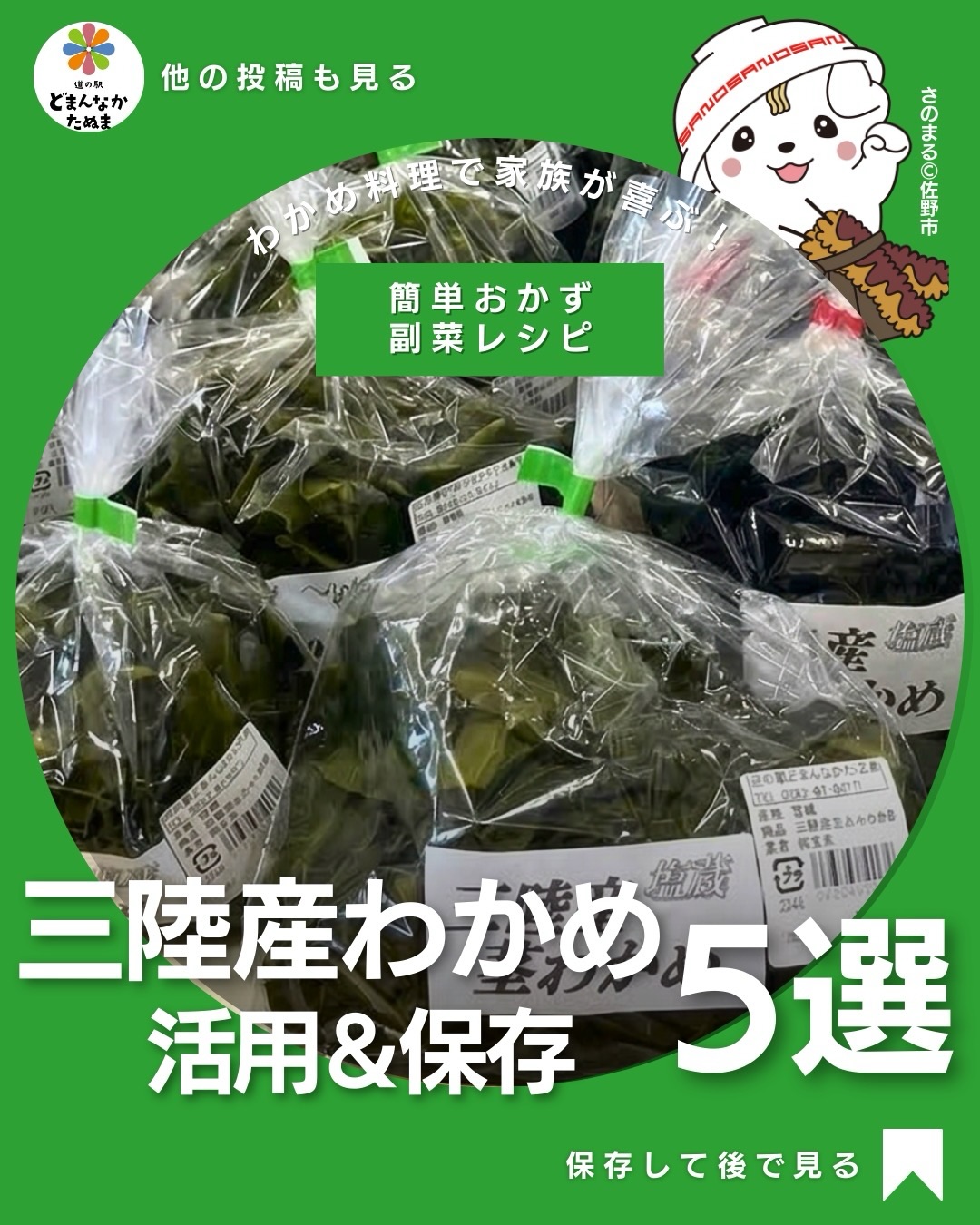 おはようございます

本日はみんな大好きなわかめに
関するお話しです^_^

売場で新鮮なわかめを見ると
つい買いたくなりませんか？？？

でも家に帰ると

「味噌汁に入れるだけ」
「酢の物くらいしか思いつかない」

そんなこと
意外と多いですよね。

実はわかめって
すごく便利な食材なんです。

すぐ使える
ヘルシー
いろんな料理に合う

副菜やスープなど
あと一品にぴったり。

しかも栄養も豊富で
ミネラルや食物繊維がたっぷり。

今回紹介したレシピは

・忙しい日にすぐ作れる
・家にある調味料だけ
・家族が食べやすい

そんな内容だけまとめました。

特におすすめなのが

わかめツナサラダ

これ、本当に簡単なのに
子どもも大人もよく食べます。

もう一つ便利なのが
冷凍保存。

わかめは冷凍しておくと

・味噌汁
・スープ
・サラダ

すぐ使えるので
毎日のごはん作りがかなり楽になります。

忙しい日でも
「あと一品どうしよう…」と悩んだとき

この投稿を見返せば
すぐ作れるレシピばかりです。

あとで使えるように
保存しておくのがおすすめです

みなさんは
わかめどうやって食べていますか？

おすすめの食べ方があれば
ぜひコメントで教えてください