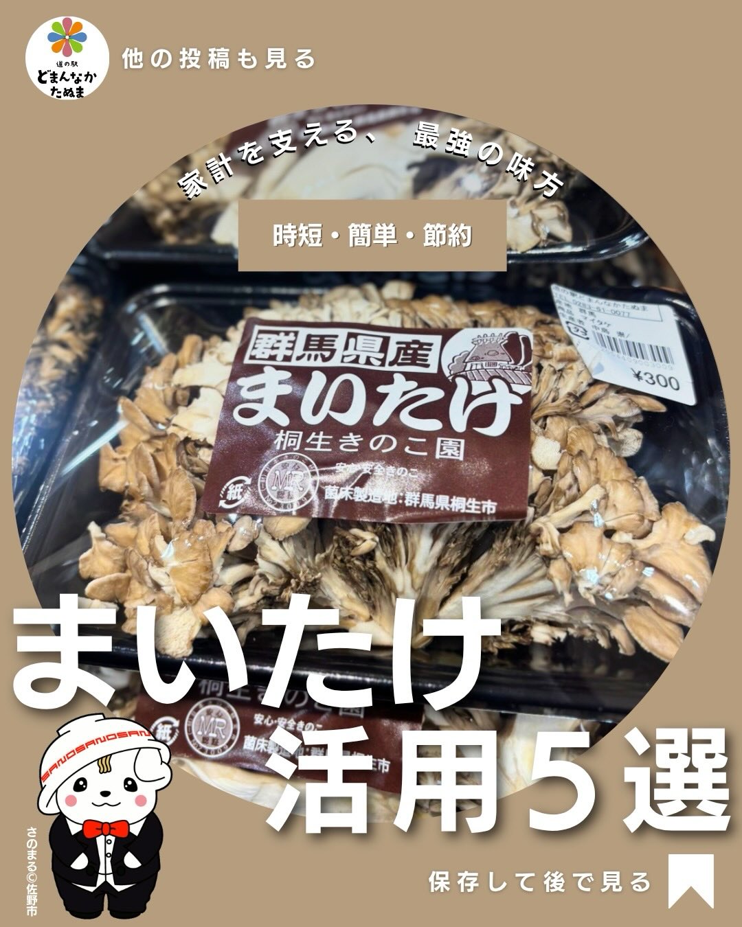 おはようございます
本日は舞茸のお話です
まいたけって安いと…つい買うけど
結局
いつも同じ使い方で
余りがちになりませんか?
でも実はまいたけは
「ほぐすだけで使える」
超優秀な時短食材なんです。
包丁いらずで
そのまま使えるので忙しい日でもパパっと1品作れます。
しかも旨味がかなり強いので
調味料が少なくてもしっかり美味しいのがポイント。
今回のレシピはすべて
・炒めるだけ
・レンチンだけ
・混ぜるだけ
の簡単レベルにしています。
特におすすめは
バター醤油炒め。
シンプルなのに
家族ウケがかなり良くて
「また作って」と言われる
定番メニューになります。
味噌汁に入れるだけでも
旨味が出て
毎日の献立にも使いやすいです。
さらに便利なのが冷凍保存。
ほぐして冷凍しておけば
そのまま使えて
むしろ旨味が増すので
一石二鳥。
「あと1品ほしい」
「節約したい」
「ラクしたい」
そんな時に見返せるように
この投稿は保存がおすすめです