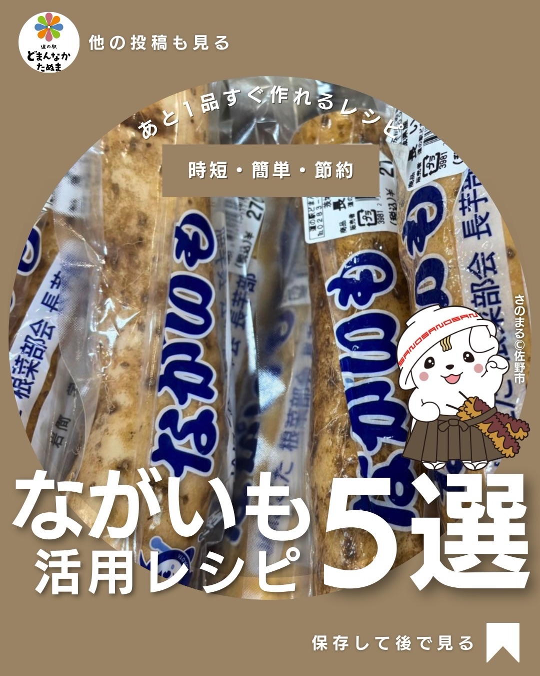 道の駅どまんなかたぬまで
「ながいも」を見かけるとどう使うか
悩むことありませんか？

とろろご飯以外
思いつかない…

そんな方のために
ながいも簡単レシピをまとめました。

ながいもは実は
とても便利な食材です。

・切るだけ
・焼くだけ
・すりおろすだけ

それだけで
すぐ1品作れます。

しかも
シャキシャキ食感で
子どもも食べやすく

火を通すと
ホクホクになるのも
人気の理由です。

忙しい日のご飯
あと1品欲しいとき
お弁当のおかずにも
とても便利です。

特におすすめは
長芋バター焼き。

シンプルなのに
家族に人気の味です。

長芋は日持ちもするので
道の駅やスーパーで見かけたら
ぜひ買ってみてください。

保存方法は

キッチンペーパーで包み
ポリ袋に入れて
野菜室に入れるだけ。

すりおろして
冷凍しておくと
とろろご飯がすぐ作れます。

毎日の献立に
役立つので

この投稿は
保存しておくのがおすすめです

気になるレシピがあったら
ぜひコメントで
教えてください。