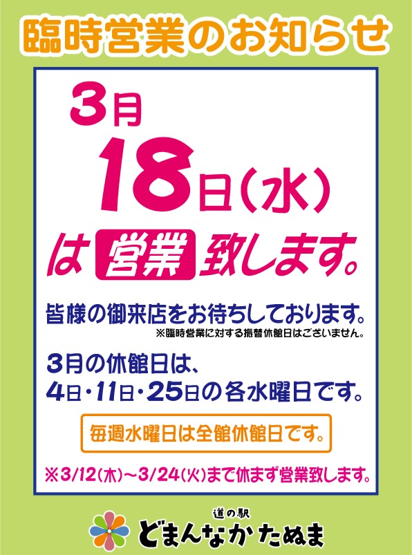 臨時営業日のお知らせ

おはようございます

明日3月18日（水）は臨時営業致します。

宜しくお願い致します。