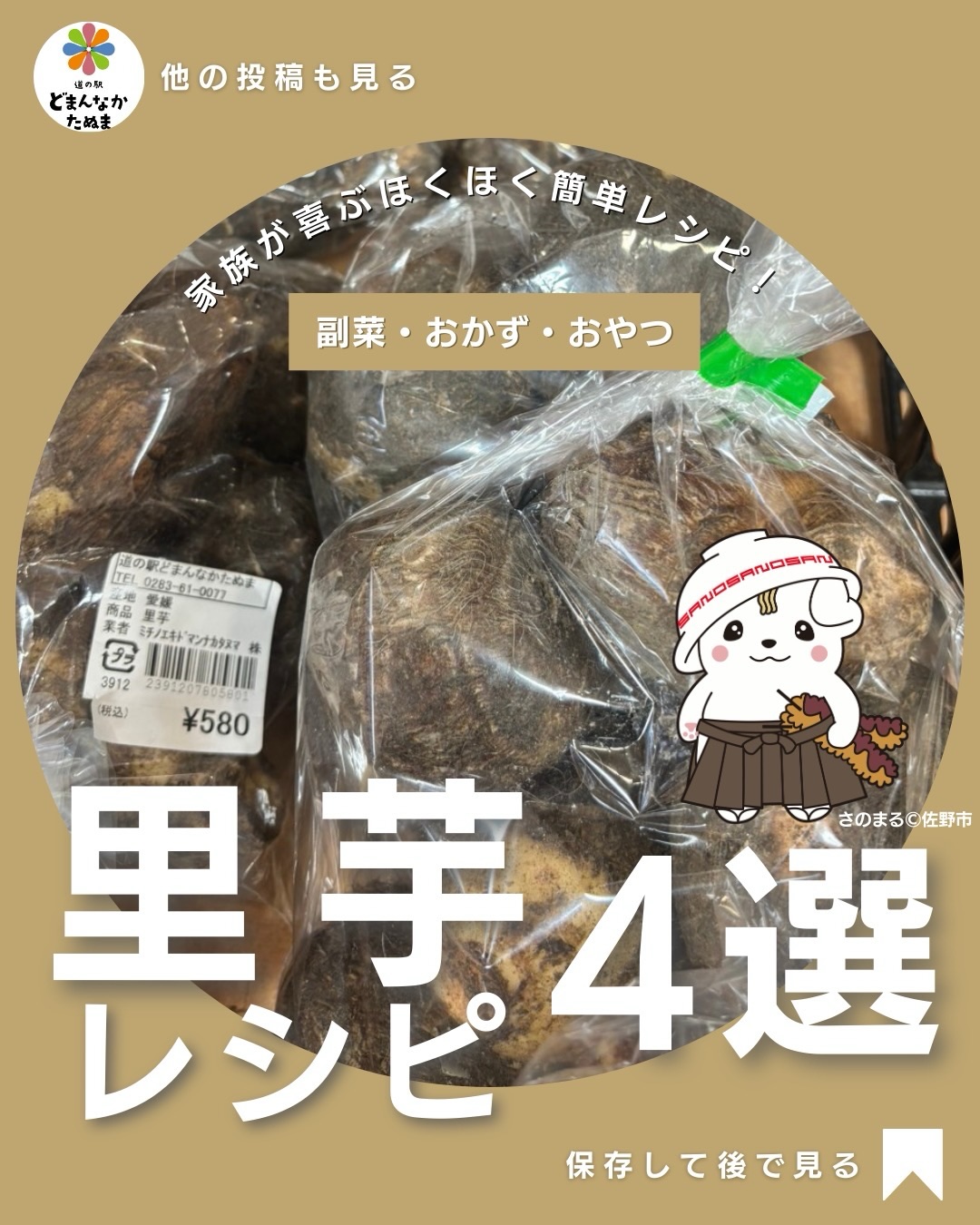 里芋って、
買うとちょっと悩みませんか?
「煮物くらいしか思いつかない」「下処理が面倒そう」
「使いきれない」
そんなイメージを持っている方も多いと思います。
でも実は里芋ってとても使いやすい野菜なんです。
ほくほく食感
煮ても焼いても美味しい
栄養たっぷり
しかも少し工夫するだけで
・ご飯のおかず
・おつまみ
・子どものおやつ
・副菜
いろんな料理に変わります。
今回紹介したレシピは
全部「簡単・家庭の調味料だけ」で作れるもの。
特におすすめなのが
里芋の唐揚げ。
これ、本当に人気で
子どもも大人も手が止まらなくなります。
さらに便利なのが
冷凍保存。
下茹でして冷凍しておくと
・味噌汁
・煮物
・炒め物
すぐ使えるので
忙しい日のごはん作りがかなり楽になります。
「今日は何作ろう…」
そんなときに見返せるよう
この投稿は
保存しておくのがおすすめです
里芋料理で好きなものありますか?
おすすめレシピもぜひコメントで教えてください