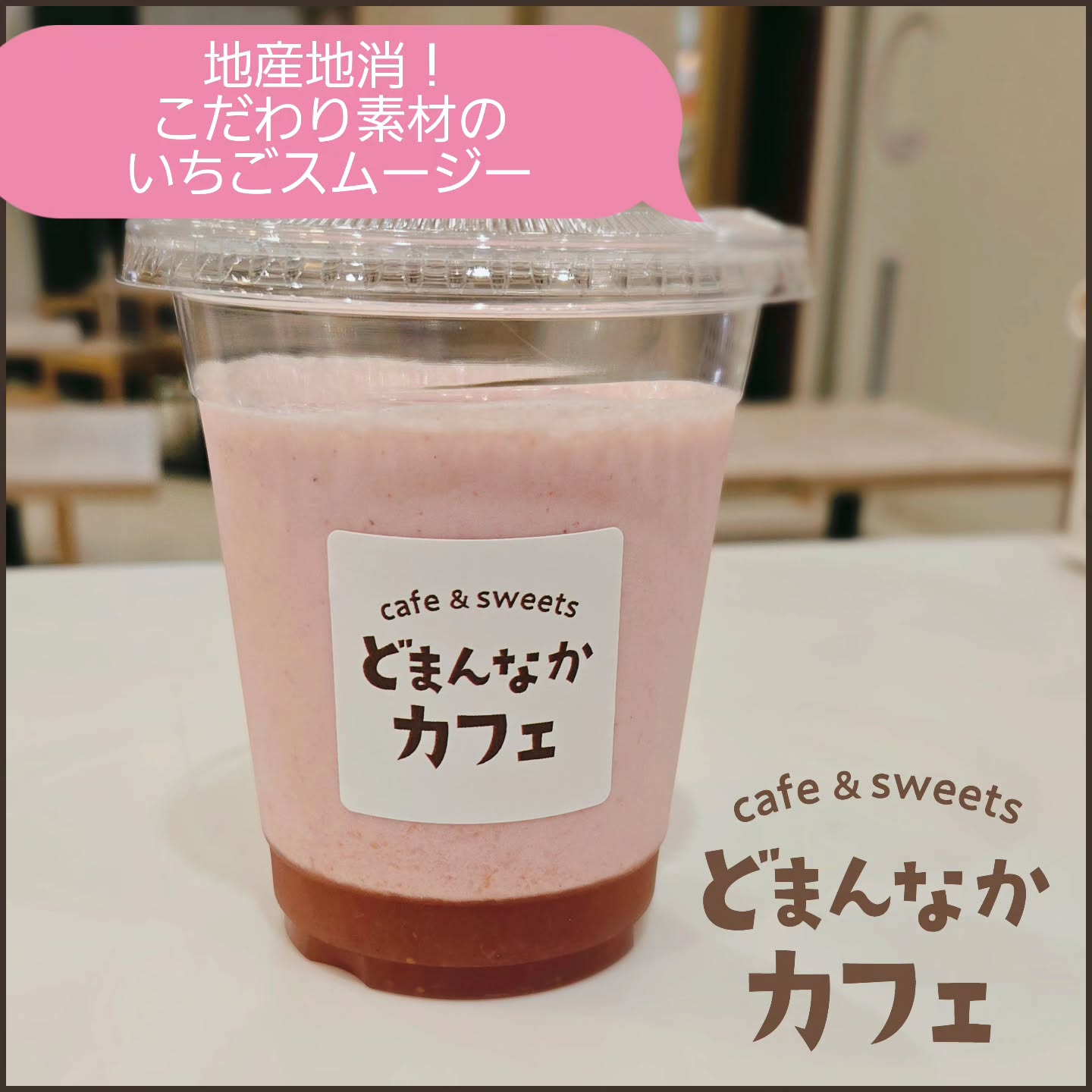 こんにちは！ です

今日のおすすめは
地産地消！こだわり素材のいちごスムージー
自家製のいちごシロップのやさしい甘さと
栃木県産のジャージー牛乳、ヨーグルト、苺でお作りした体にやさしいスムージーです。

ぜひご利用ください