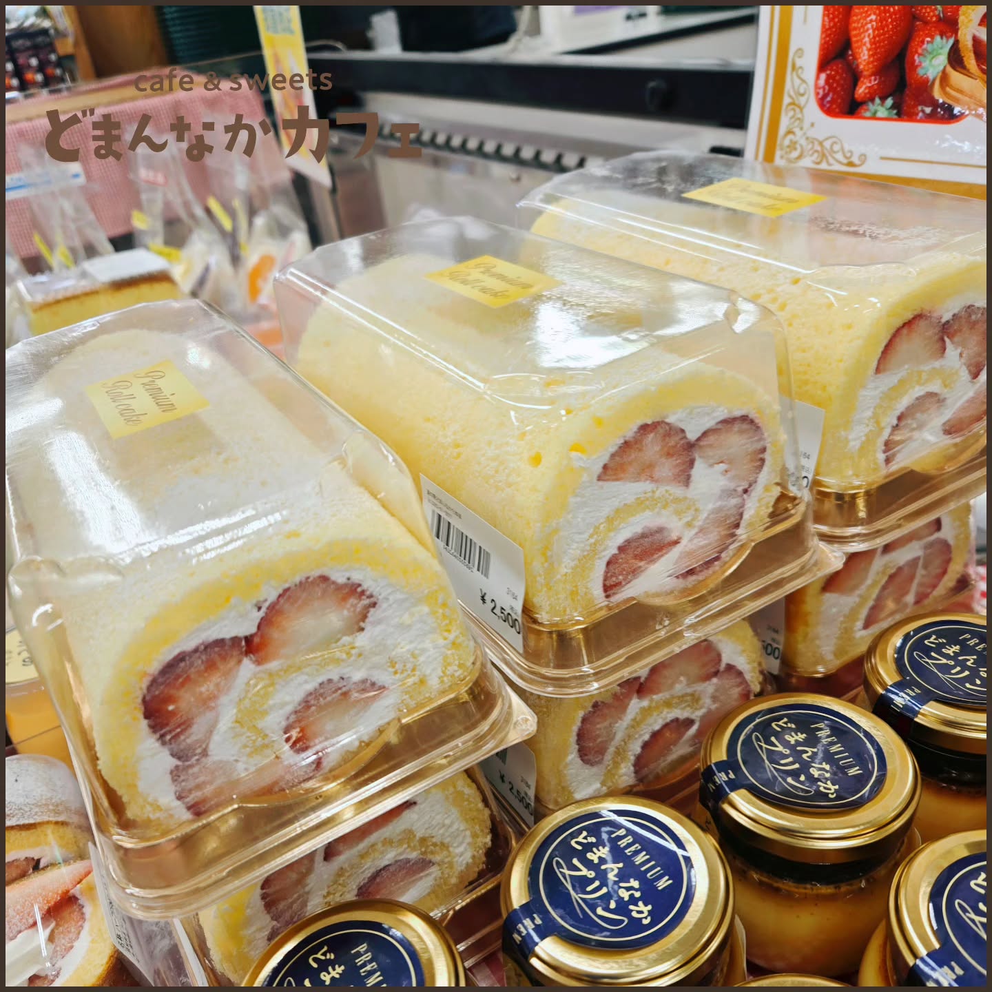 こんにちは！ です

土日祝限定！
プレミアムロールケーキ
好評販売中です。

今日も苺がたっぷり巻き込まれています！
売り切れ御免ですのでお早めにご利用ください。