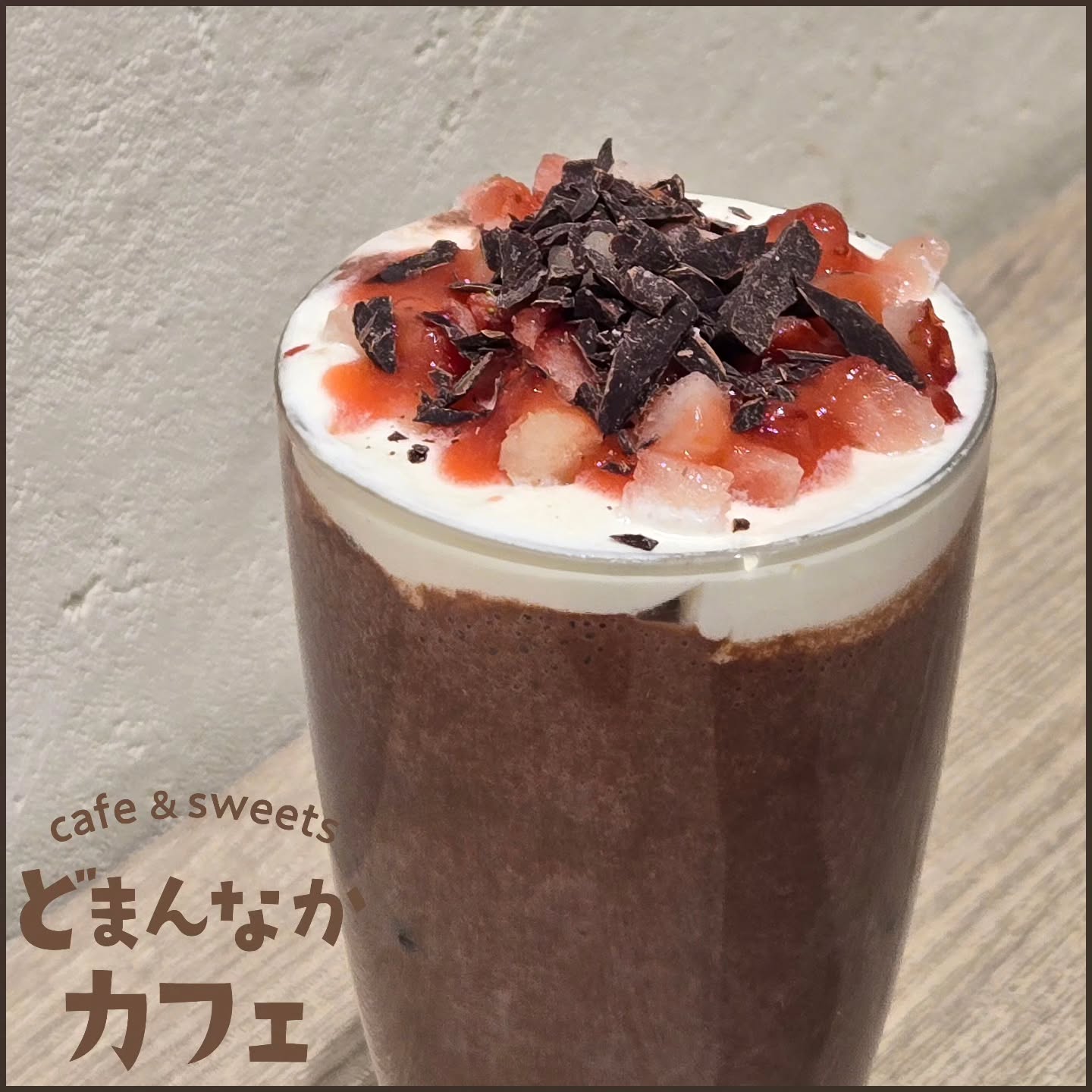 こんにちは！ です

新登場の飲むデザート
『栃木県産いちごのプレミアム飲むショコラベリー』
深みのあるカカオと苺が融合した冷たいデザートドリンクです。
ぜひご利用ください！