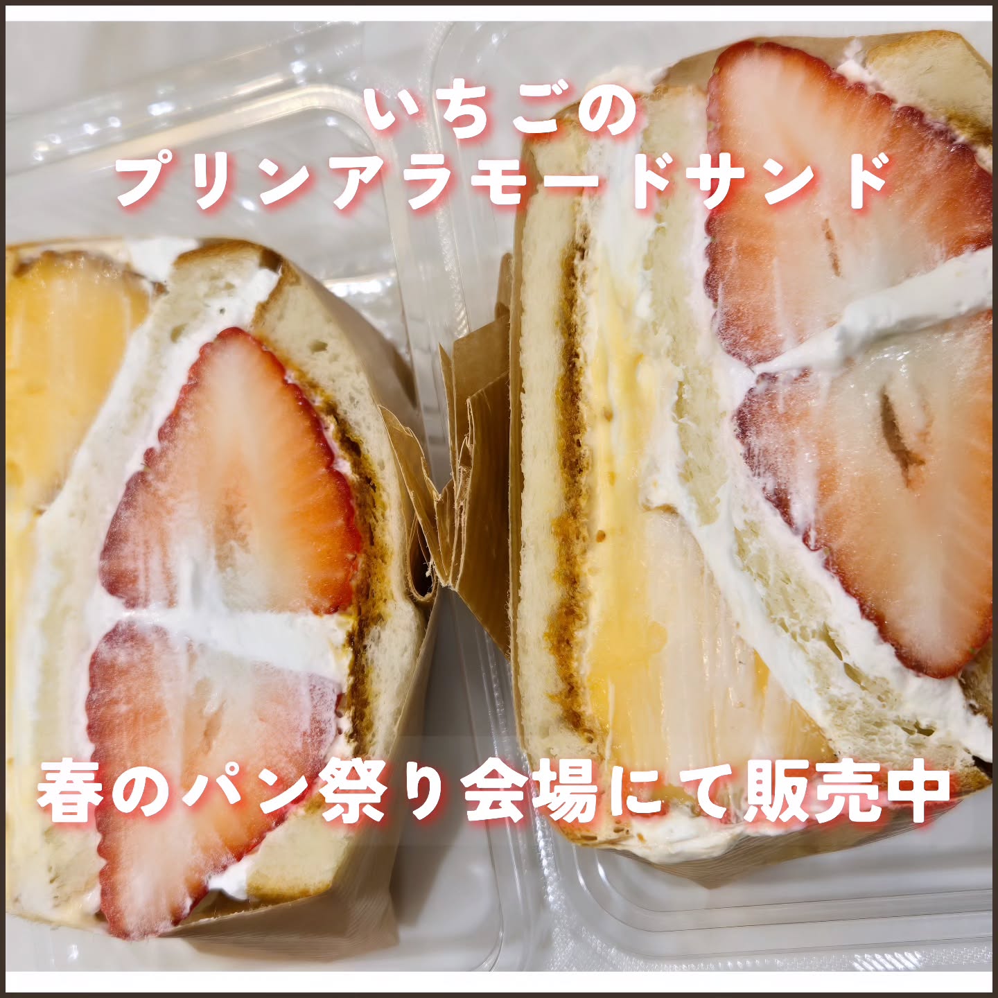 こんにちは！ です

春のパン祭り会場にて
いちごのプリンアラモードサンド販売中です！

『狙いうち』に
プリンと苺をいっしょにサンドしました！
ボリュームたっぷりの
デザートサンドです。

ぜひご利用ください！
