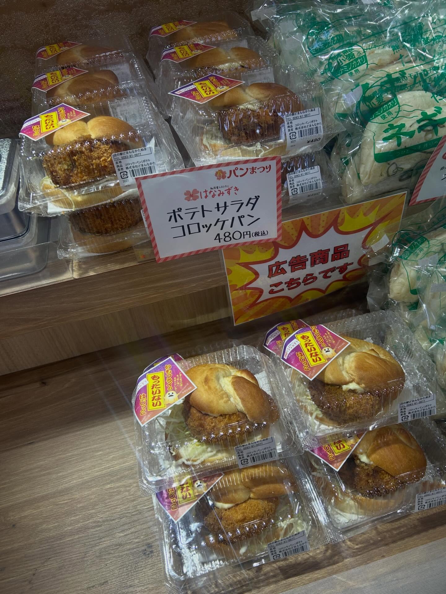 こんにちは🌞
どまんなかたぬま　はなみずきです
どまんなかたぬまのパン祭り3日目になりました！
はなみずきは、21.22日と2日間！　
出店しています！
はなみずきは、「ポテトサラダコロッケパン」
米粉使用のパンに、自家製ポテトサラダをコロッケにしました。
数量限定なので、お早めにどうぞ♪