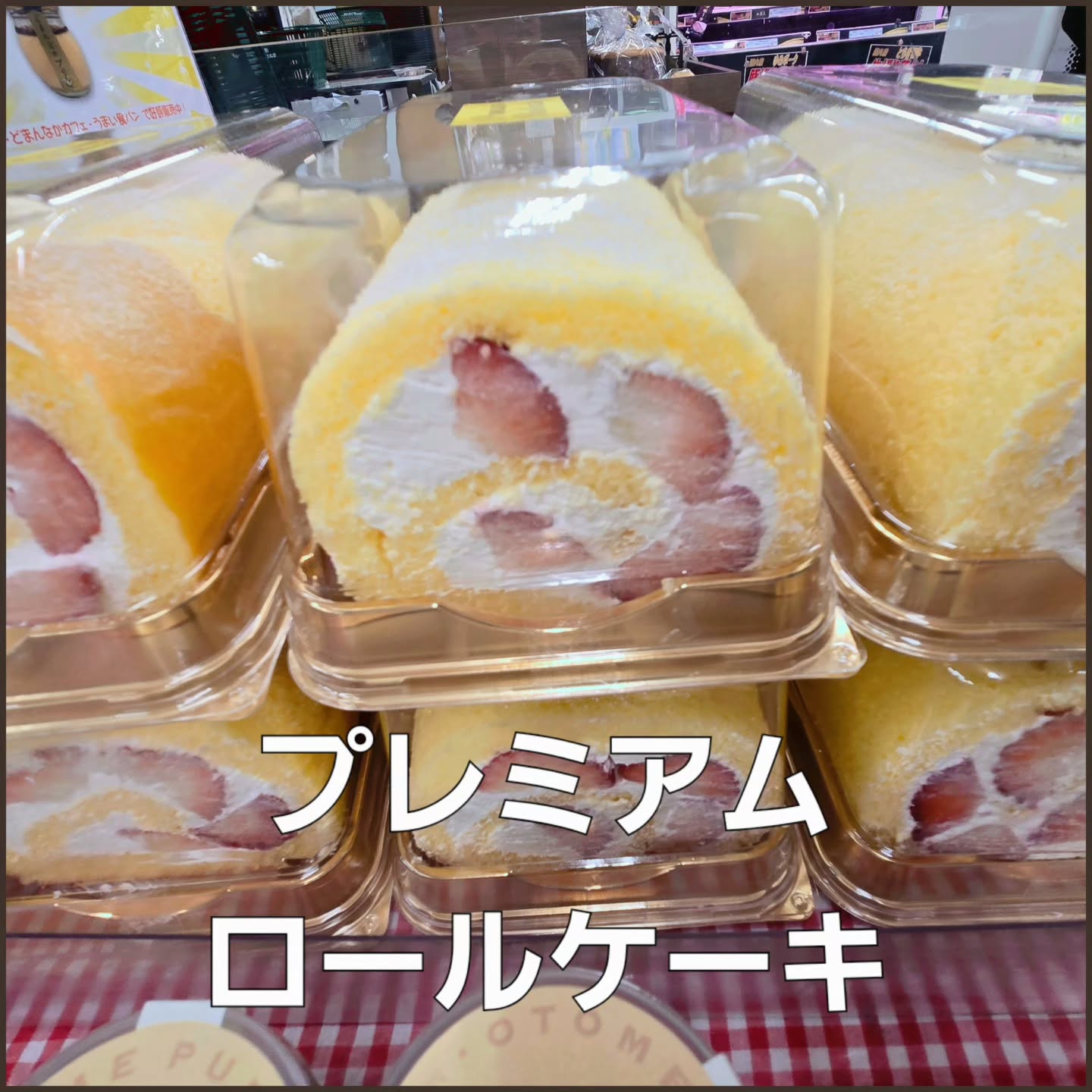 栃木県産とちあいかをたくさん巻き込んだ
『プレミアムロールケーキ』！
土日祝限定販売です！

今日はハーフ多めにお出ししています。
ぜひご利用ください。