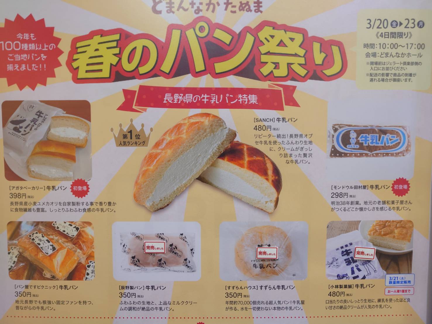 春のパンまつり 3日目無事終了致しました！

ついに明日が最終日となります。

現時点にて完売している商品も多数出ております。
どうか最後まで宜しくお願い致します。

※本日完売していた1位のSANCH牛乳パンは明日到着分が御座います。